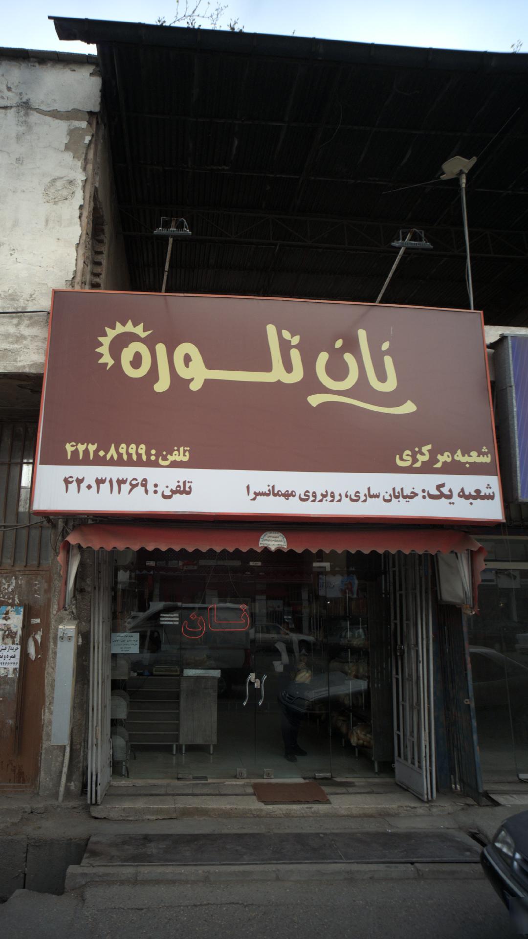 نان تلور