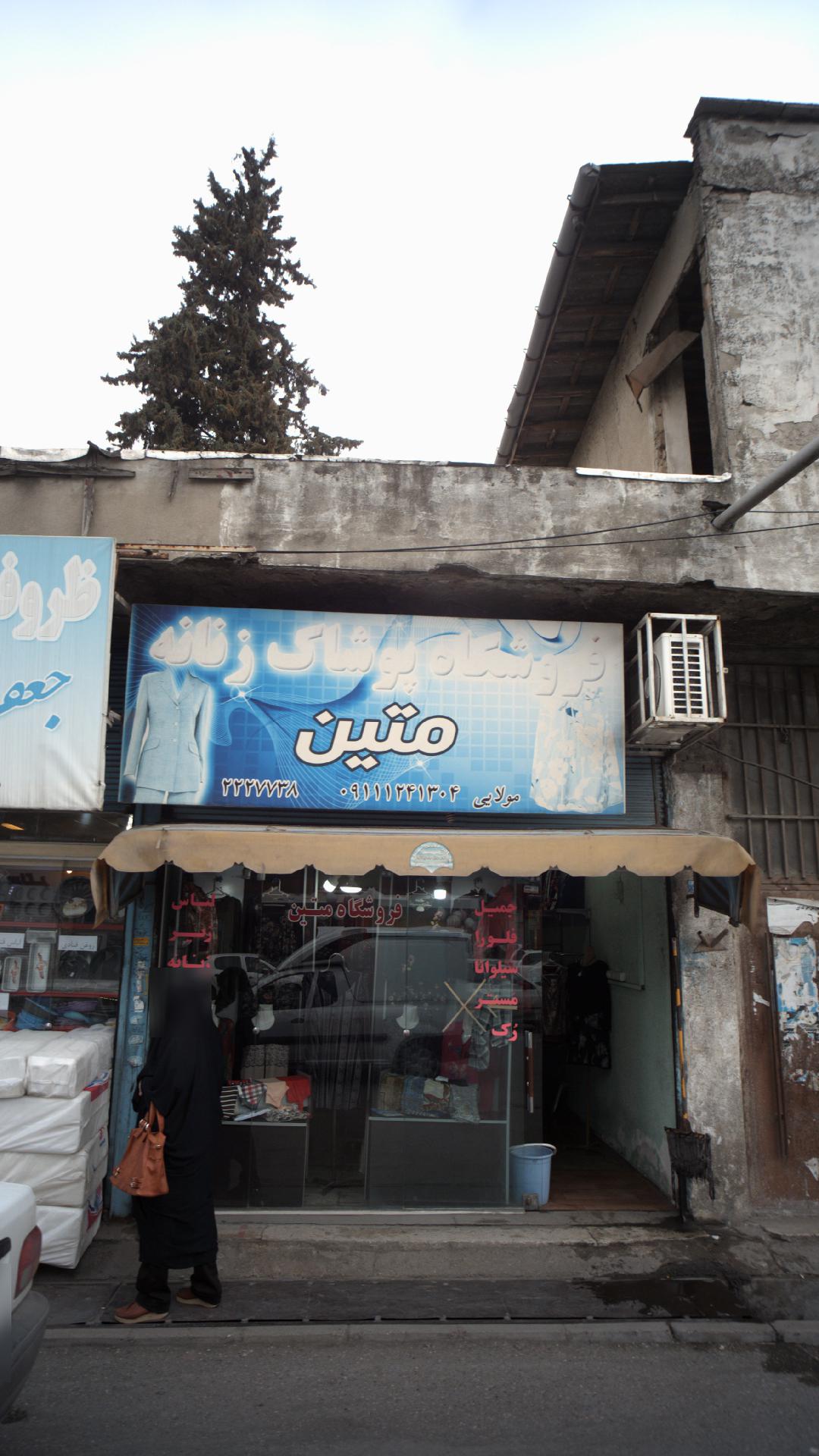 فروشگاه پوشاک زنانه متین