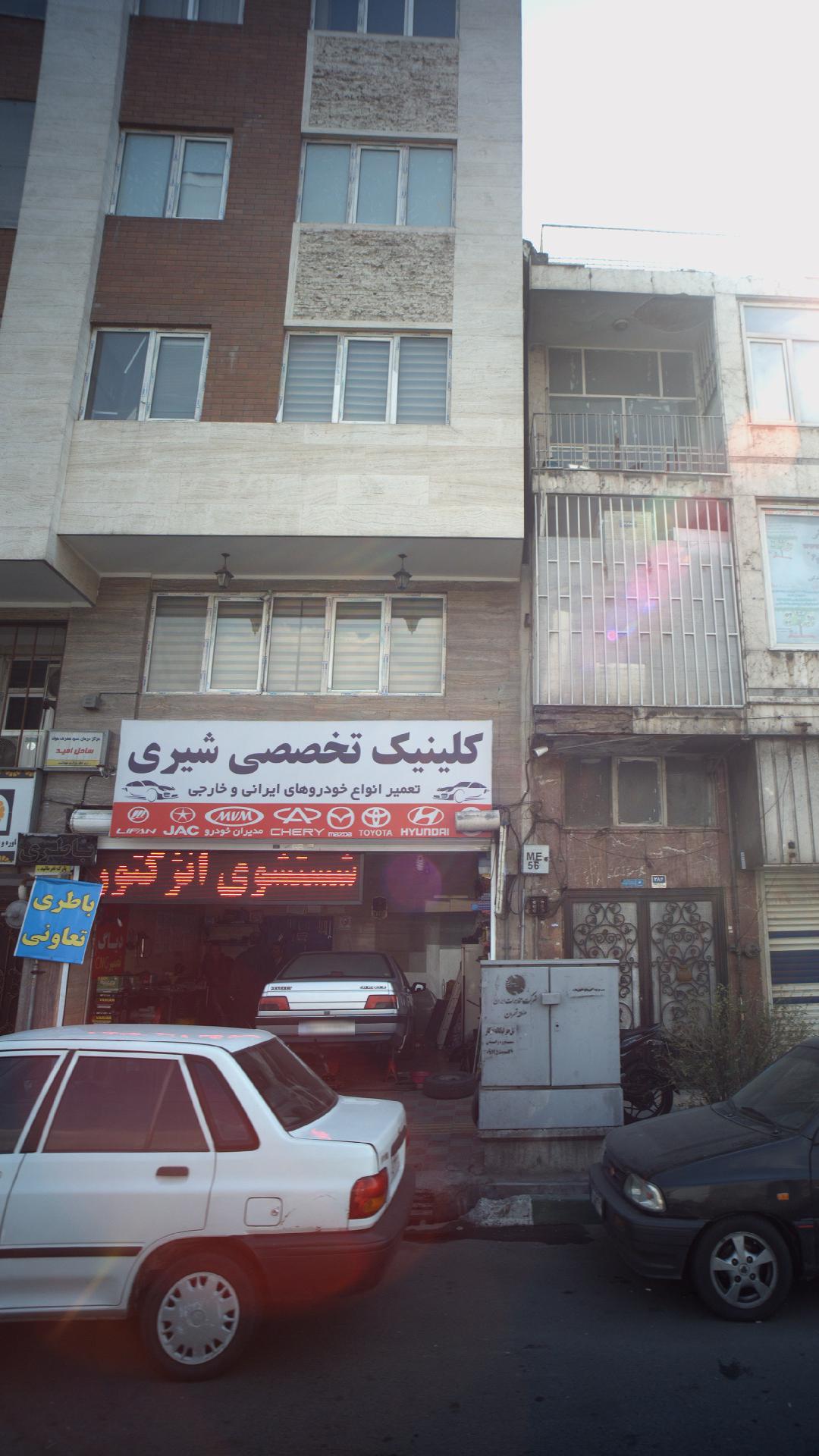 کلینیک تخصصی شیری