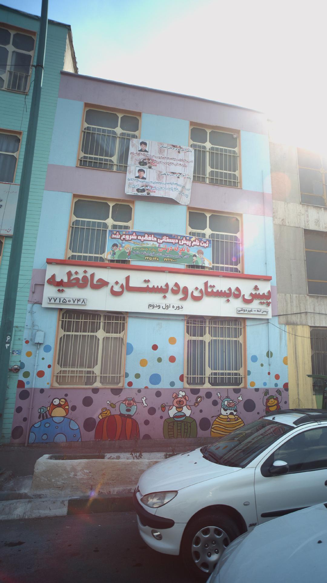 پیش دبستان و دبستان حافظیه