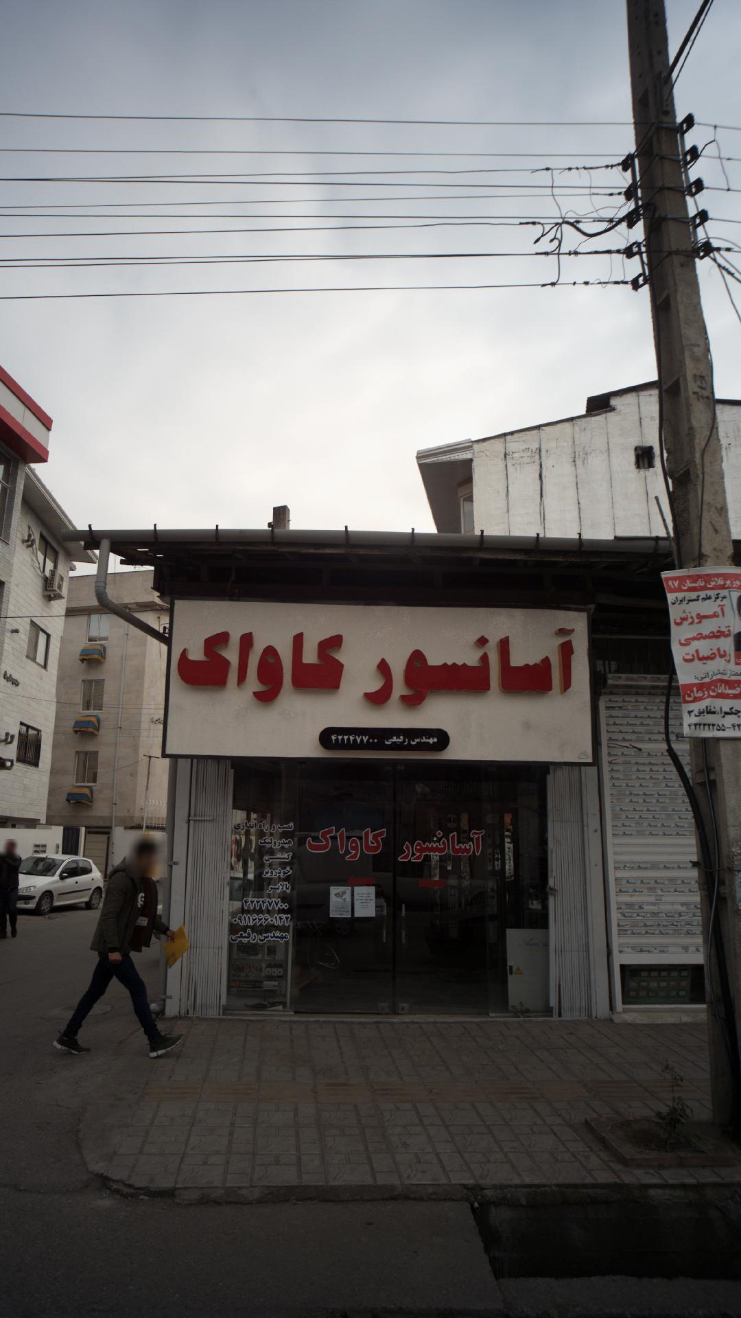 آسانسور کاواک