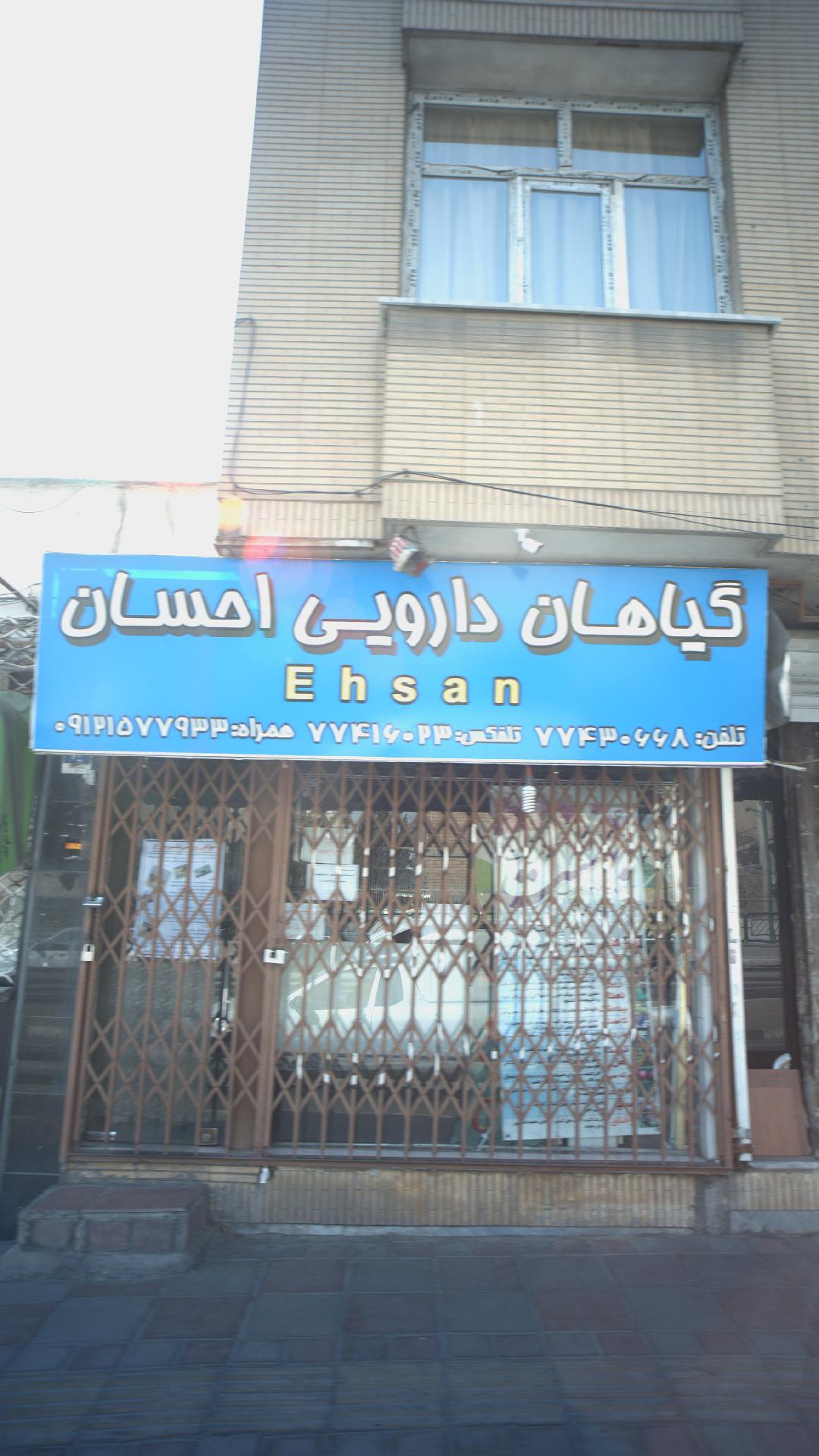 گیاهان دارویی احسان