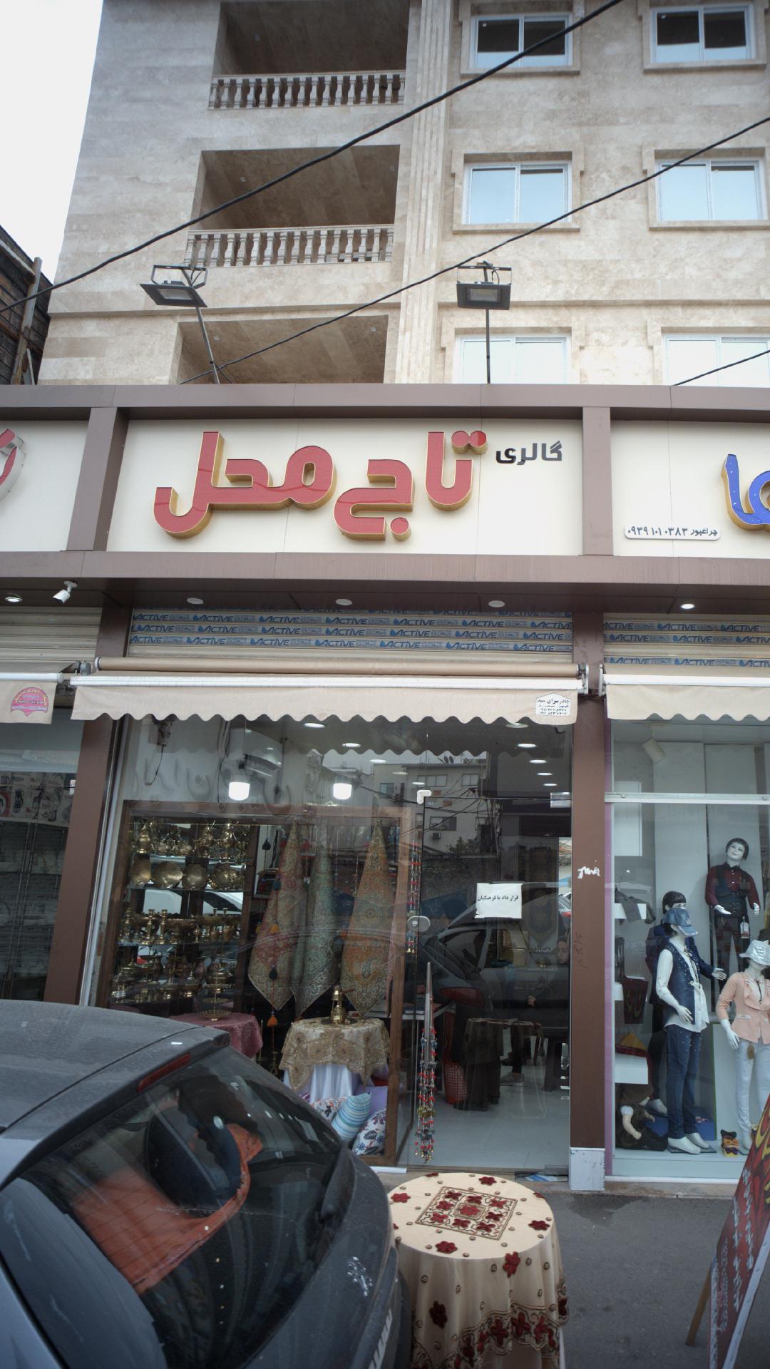 گالری تاج محل