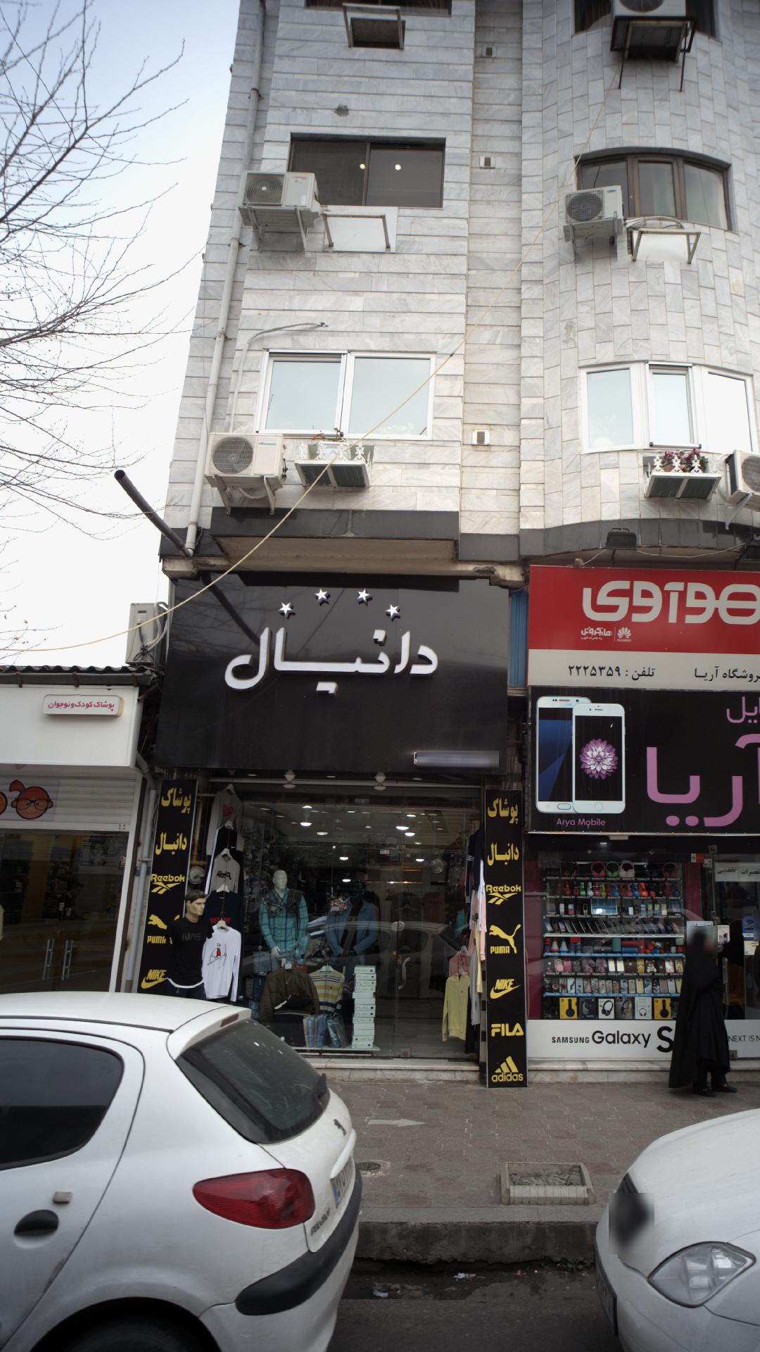 بوتیک دانیال