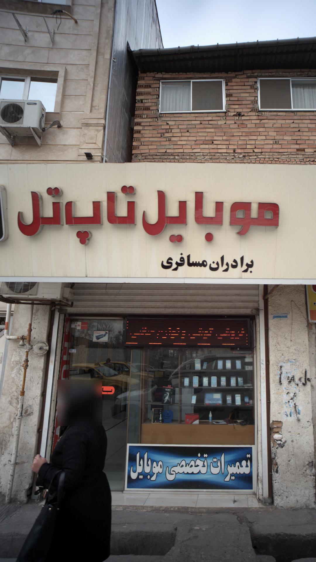 موبایل تاپ تل