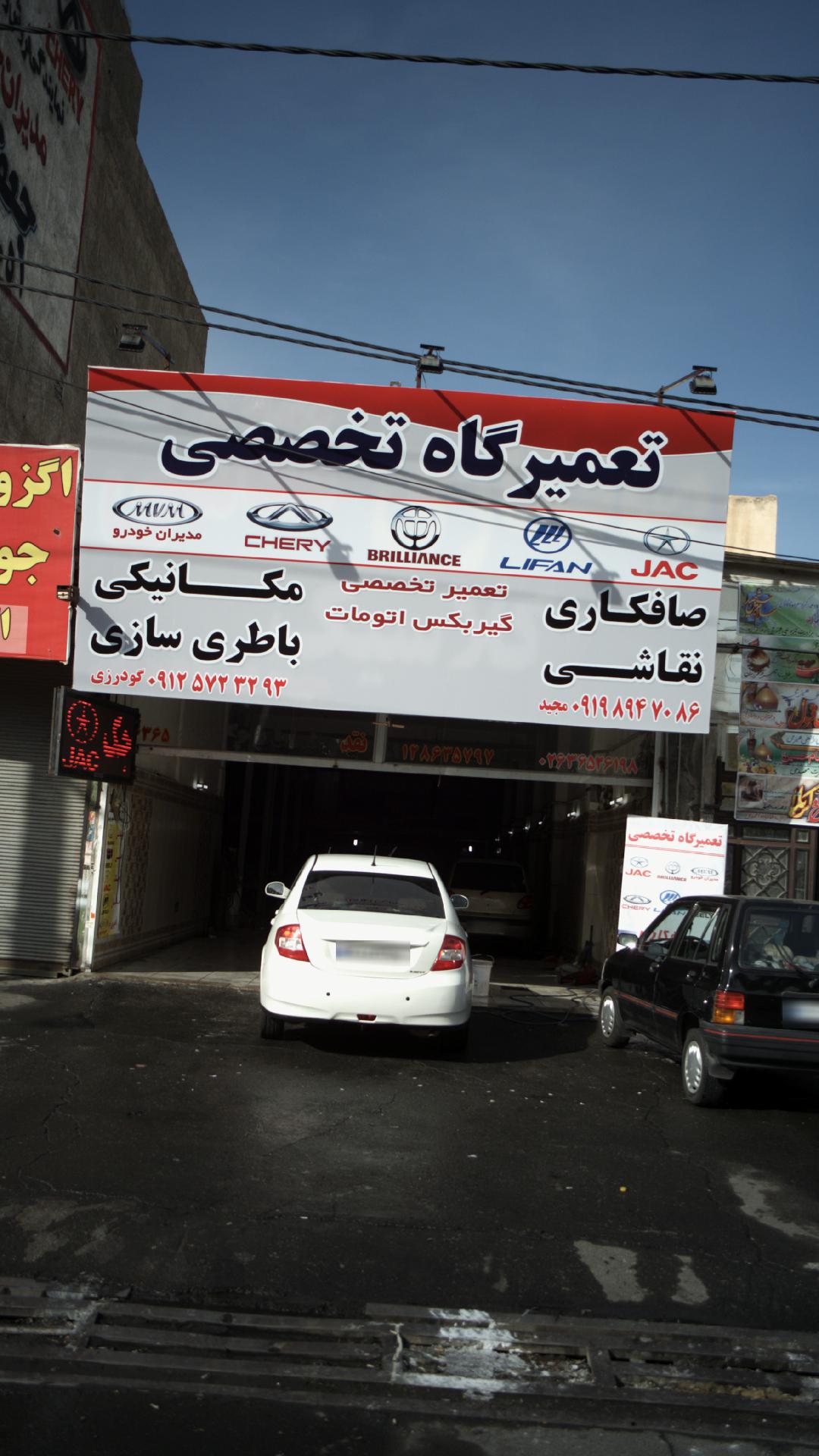 تعمیرگاه تخصصی بهرامی