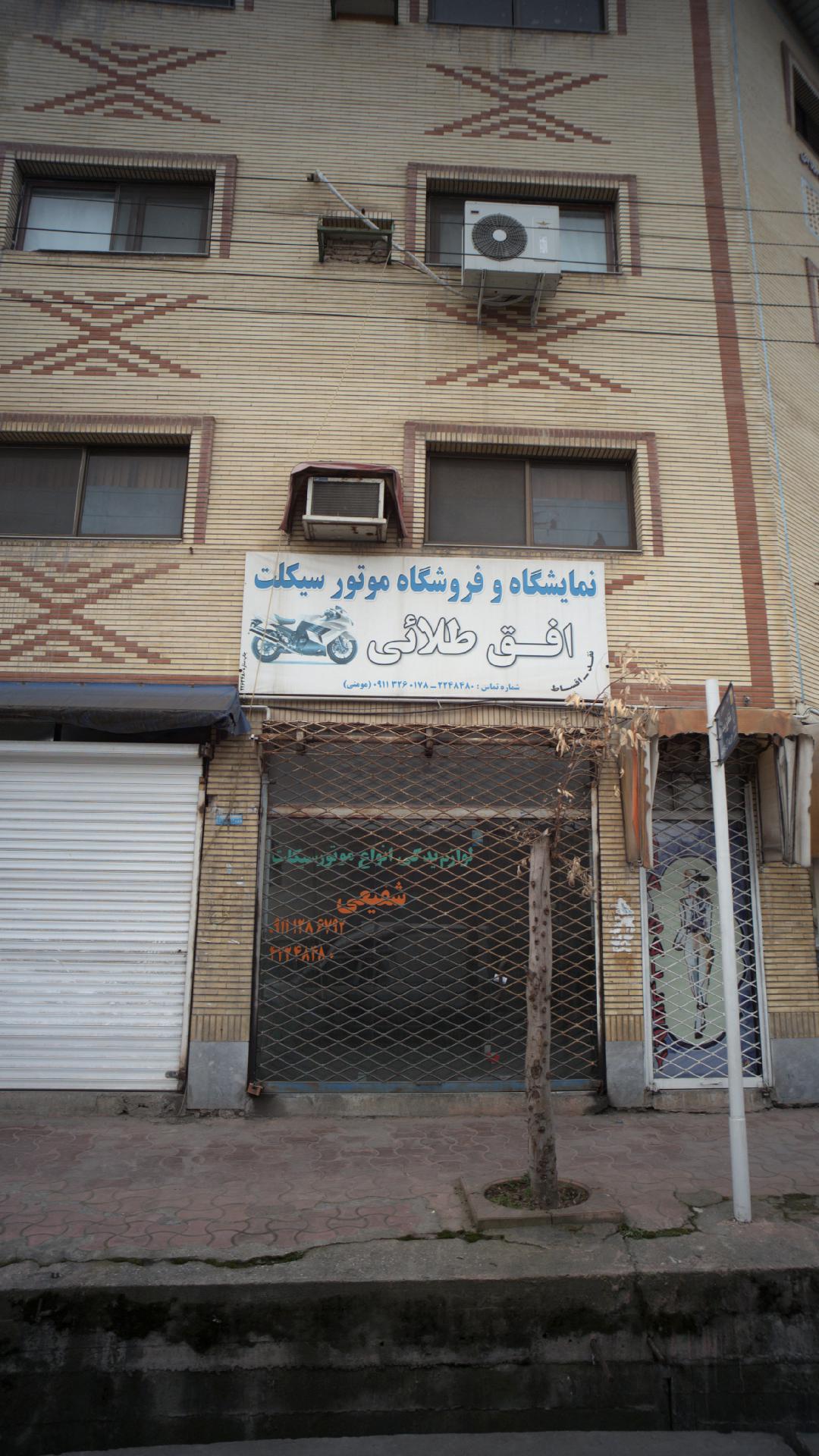 نمایشگاه و فروشگاه موتور سیکلت افق طلایی