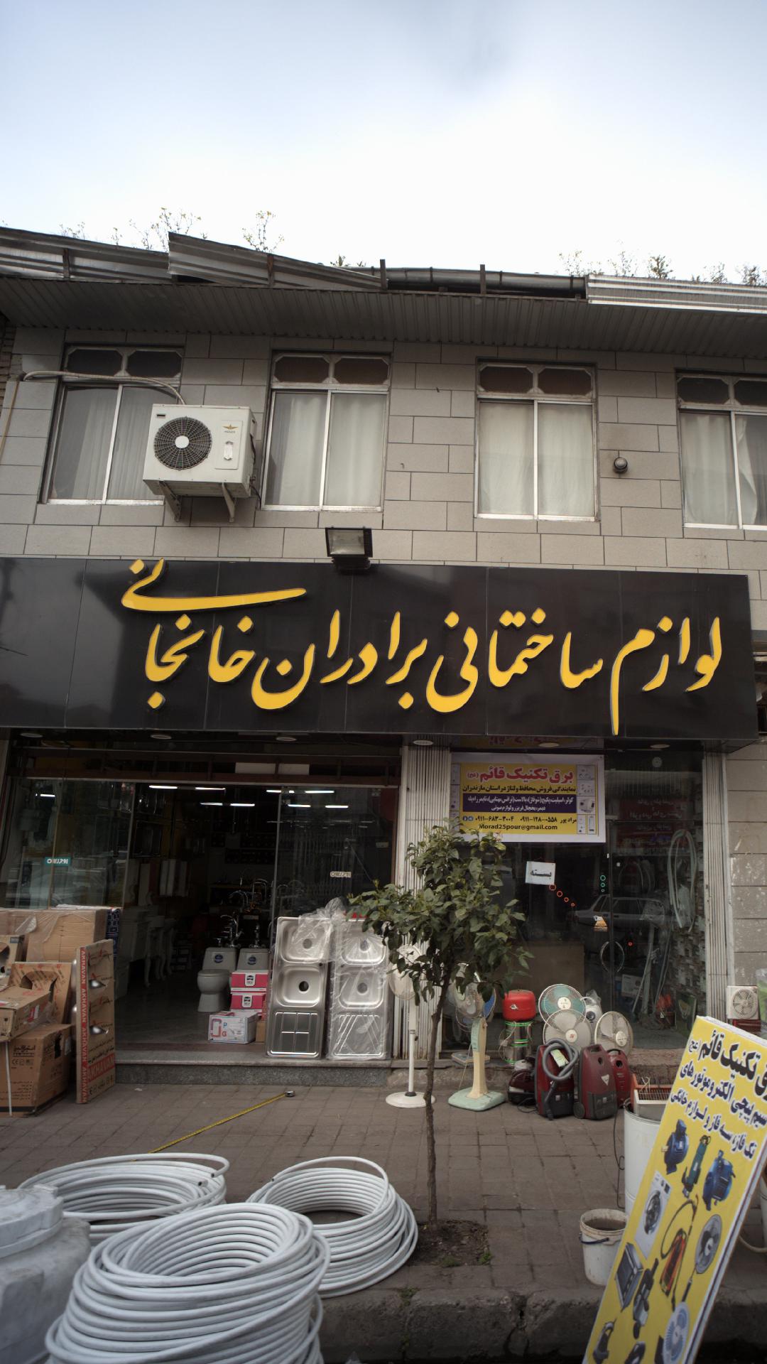 لوازم ساختمانی برادران خانجانی