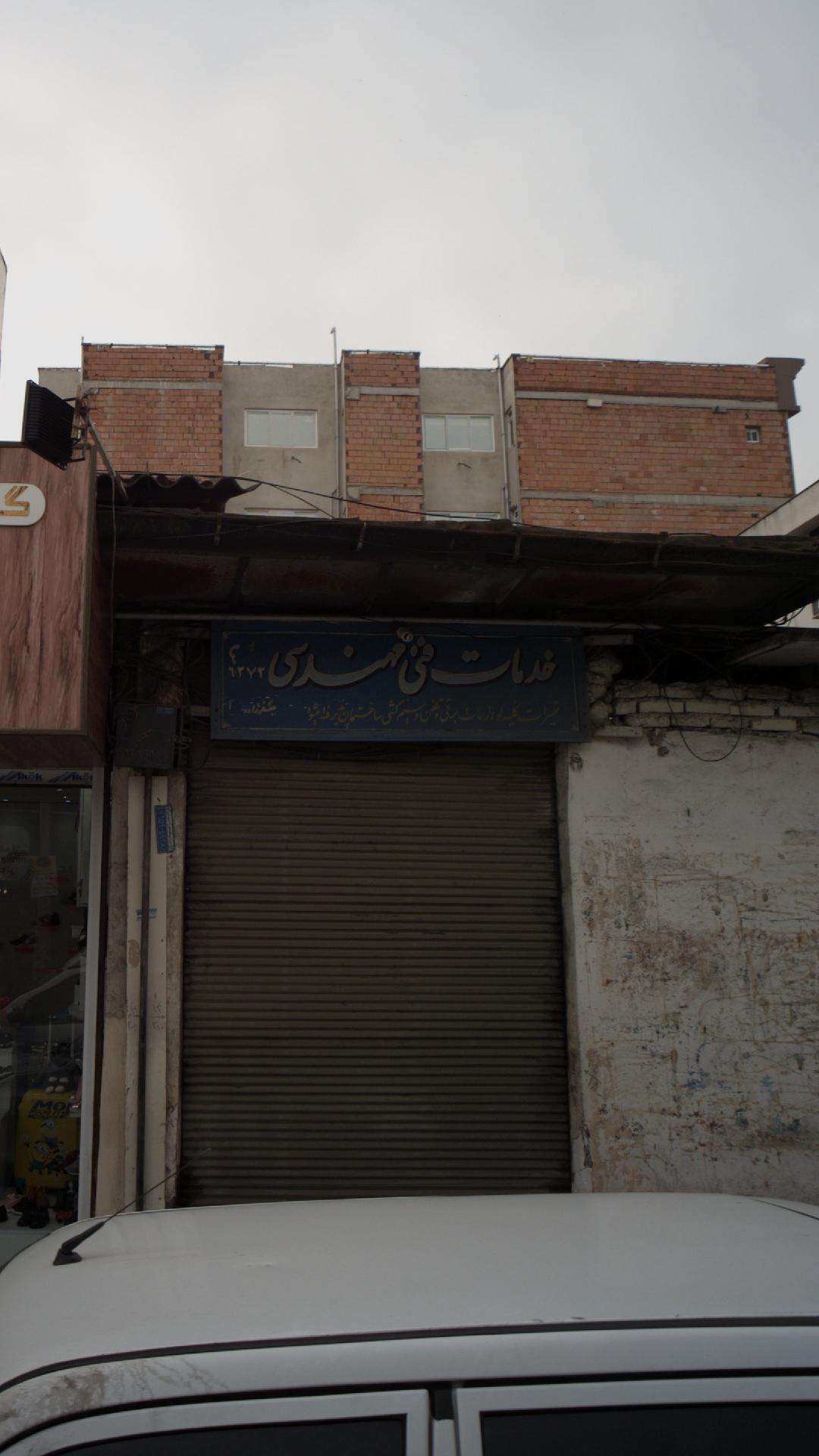 خدمات فنی مهندسی