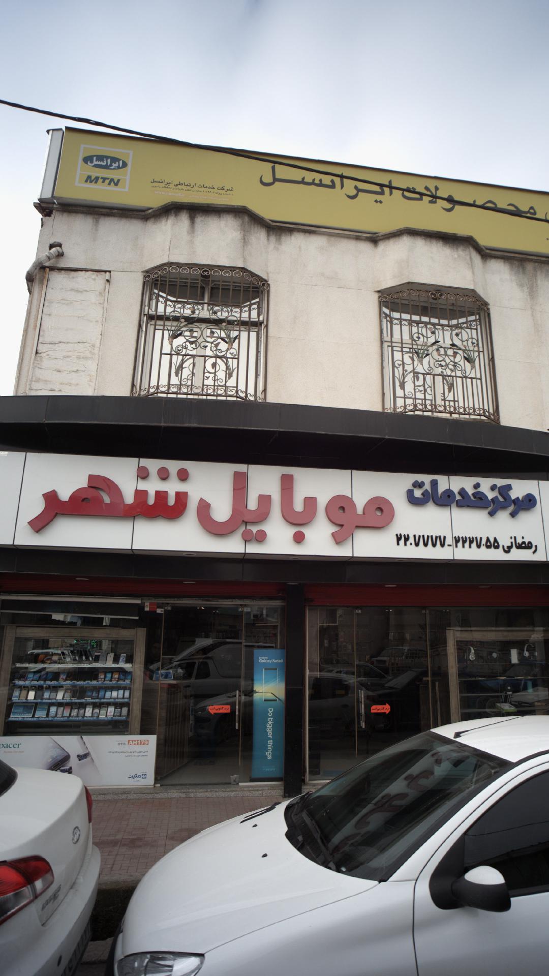مرکز خدمات موبایل شهر