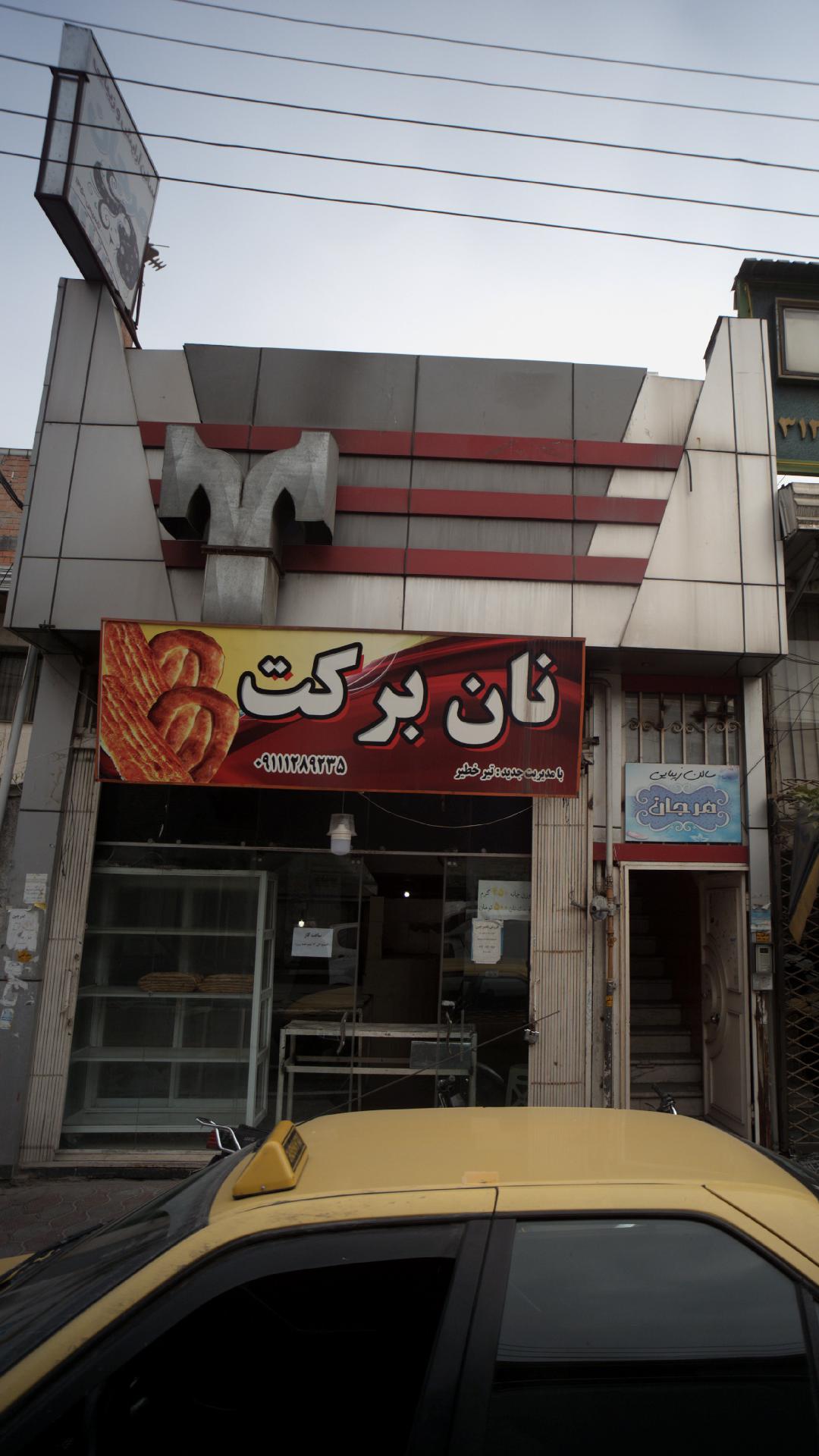 نان برکت