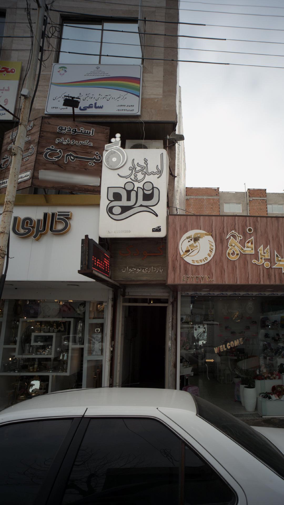 مرکز غیر دولتی آموزشی و توانبخشی ساعی
