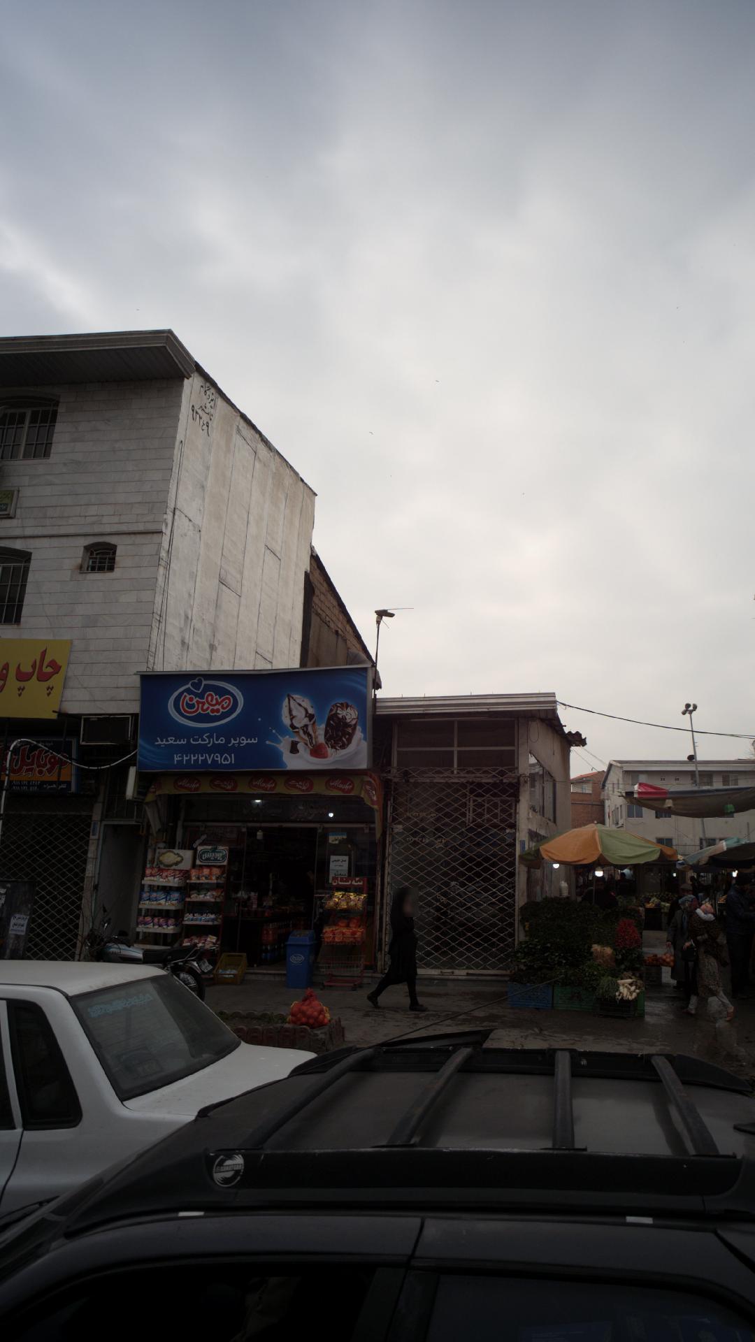 سوپرمارکت سعید