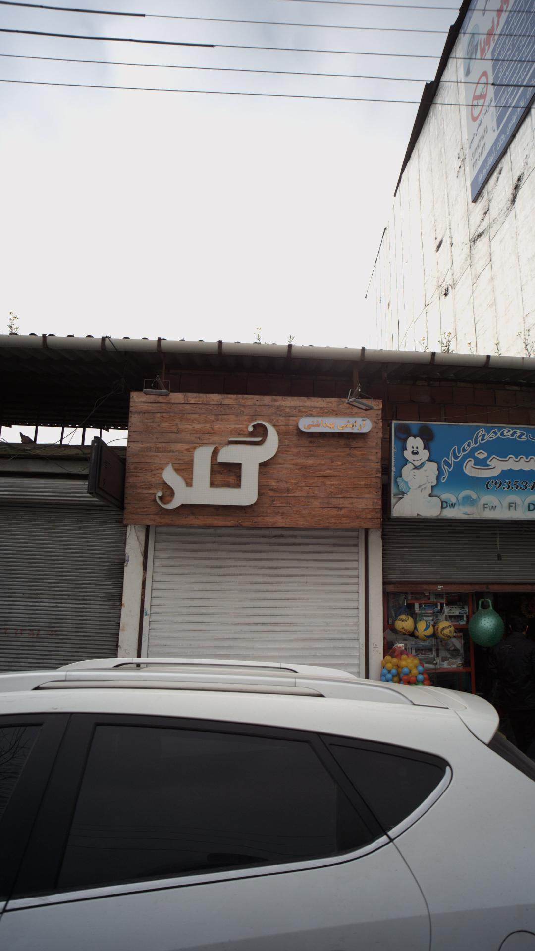 آرایشی بهداشتی گلد