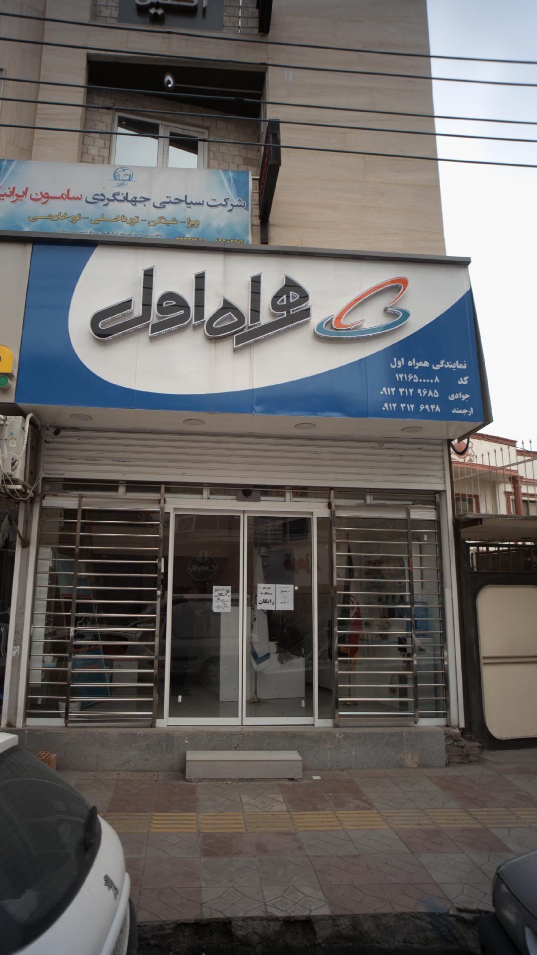 نمایندگی همراه اول
