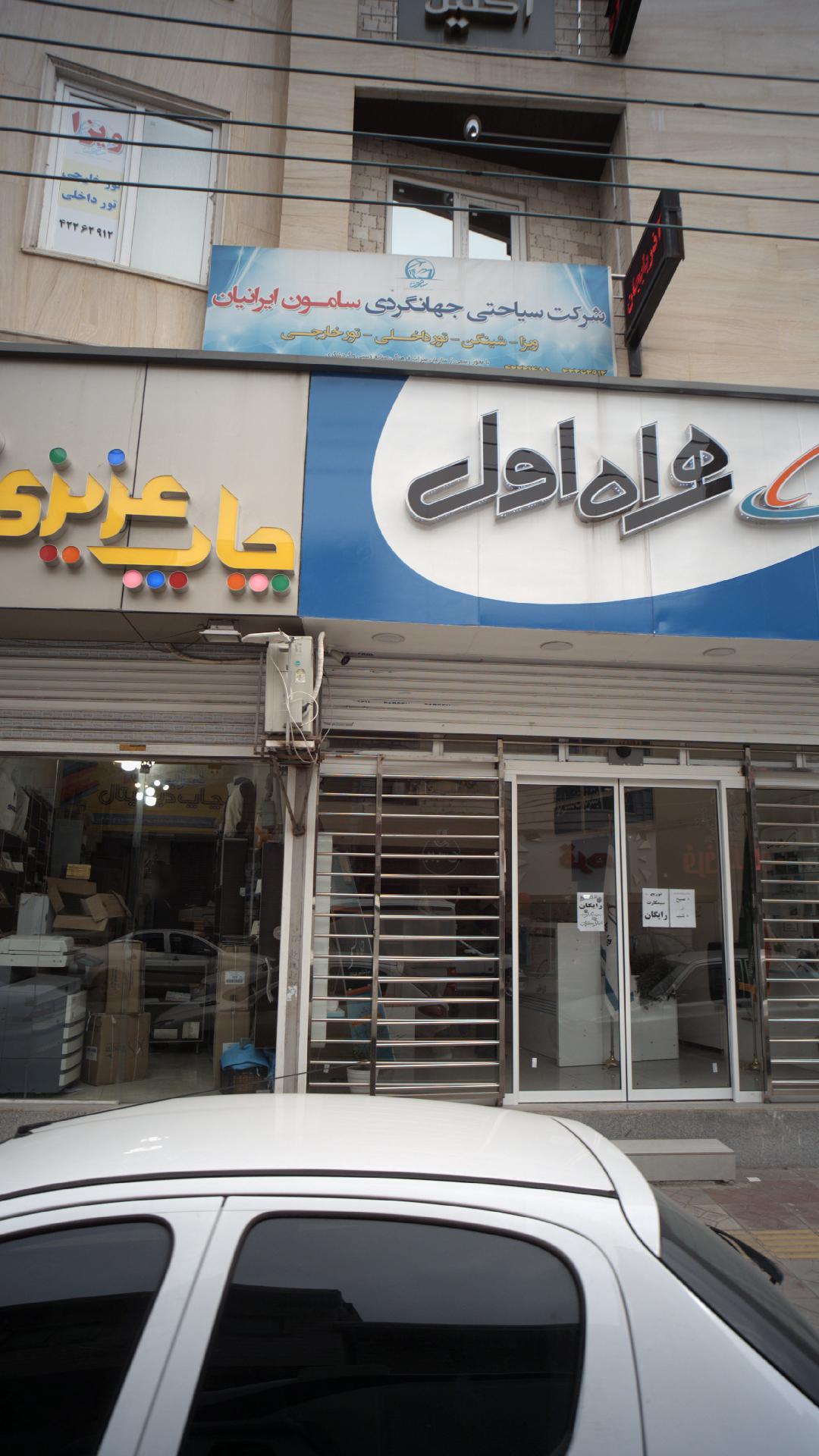 شرکت سیاحتی جهانگردی سامون ایرانیان
