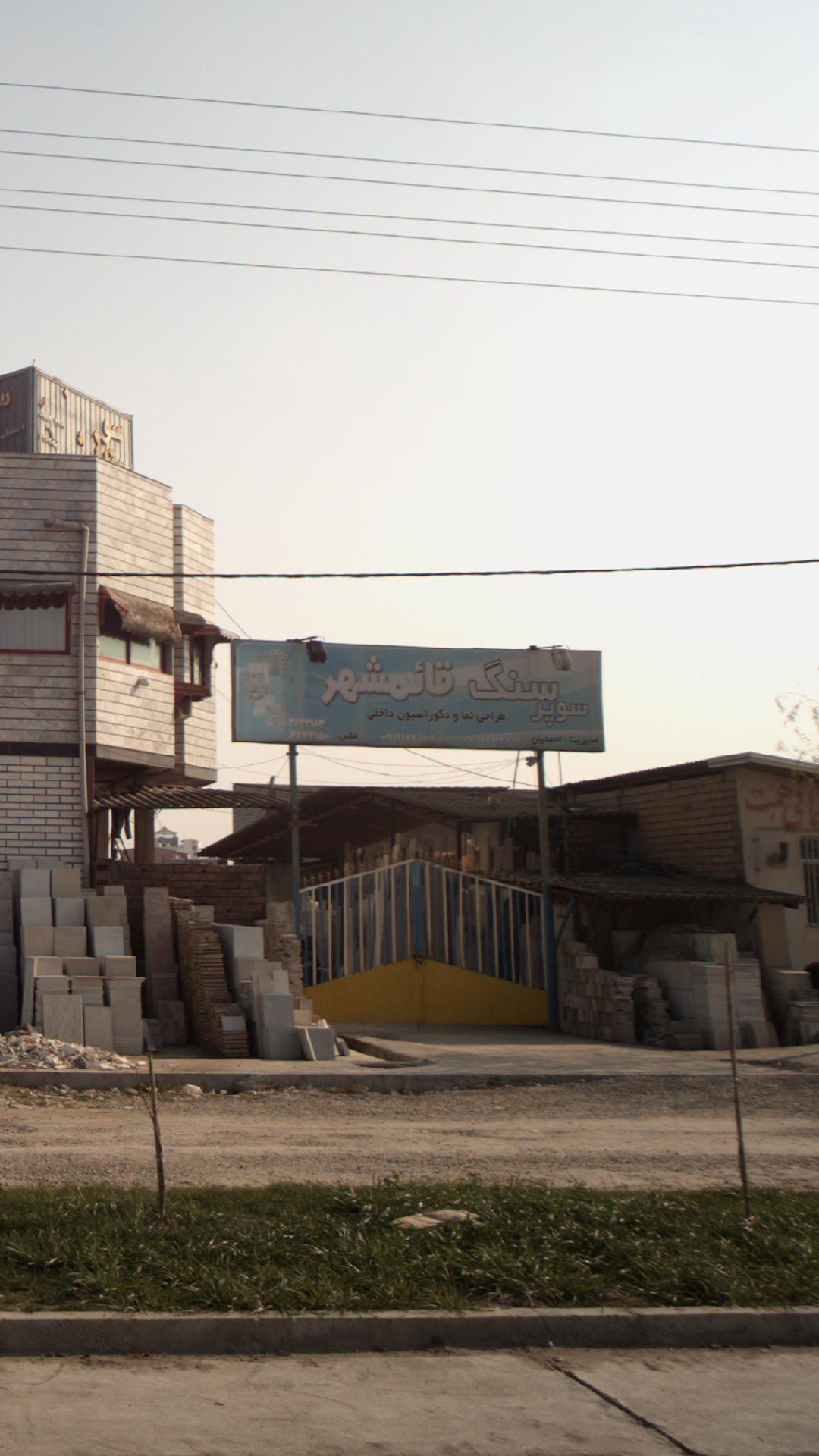 سنگ قائمشهر