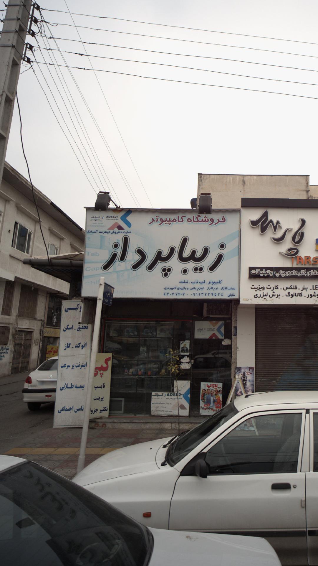 فروشگاه کامپیوتر زیباپرداز
