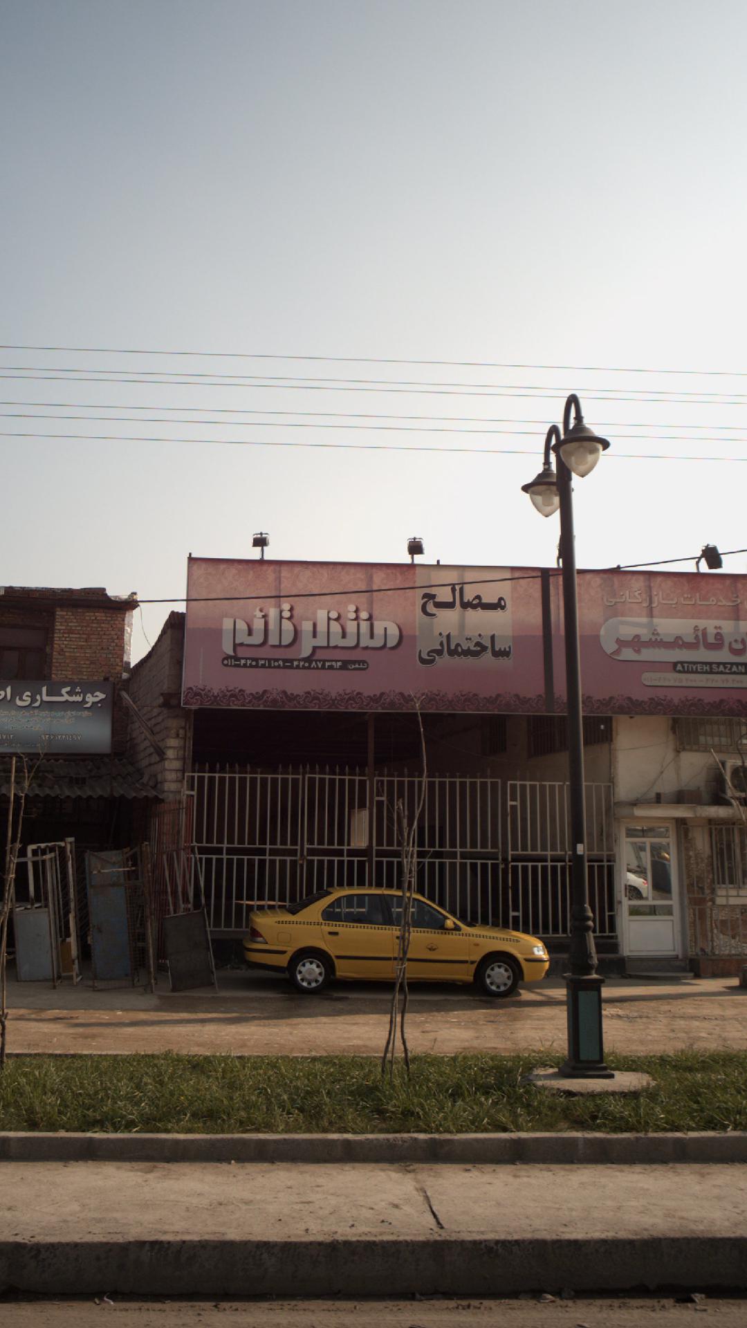 مصالح ساختمانی منتظر قائم