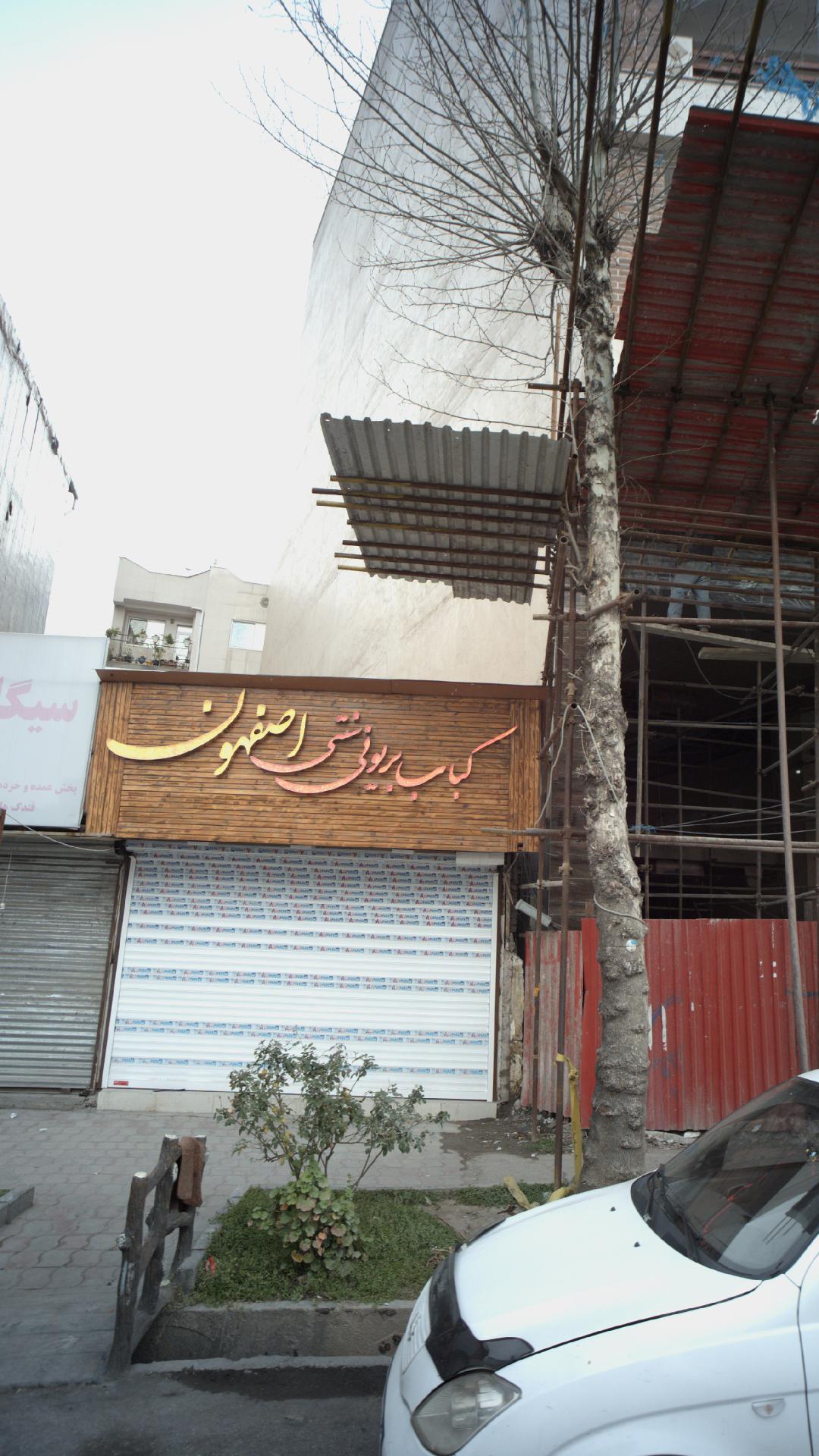 کباب بریونی اصفهون