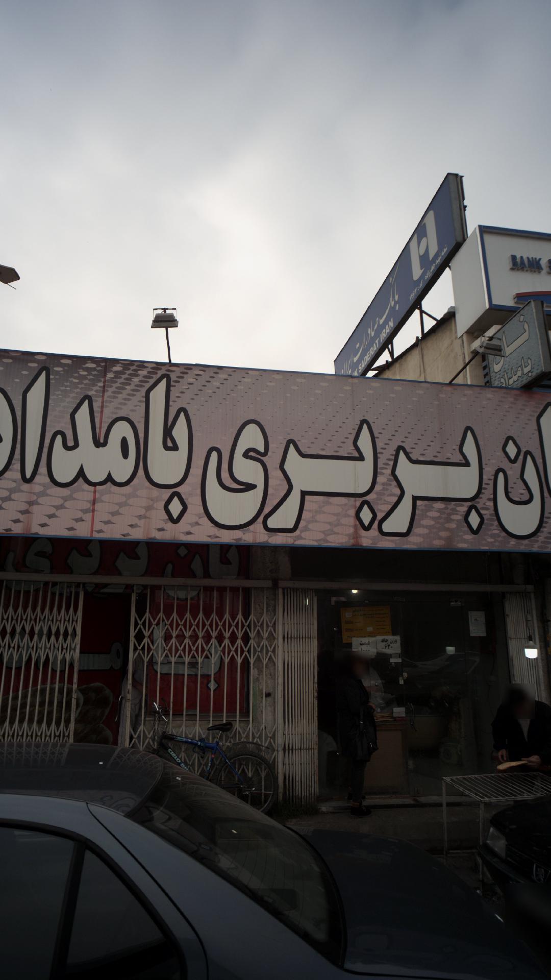 نان بربری بامداد