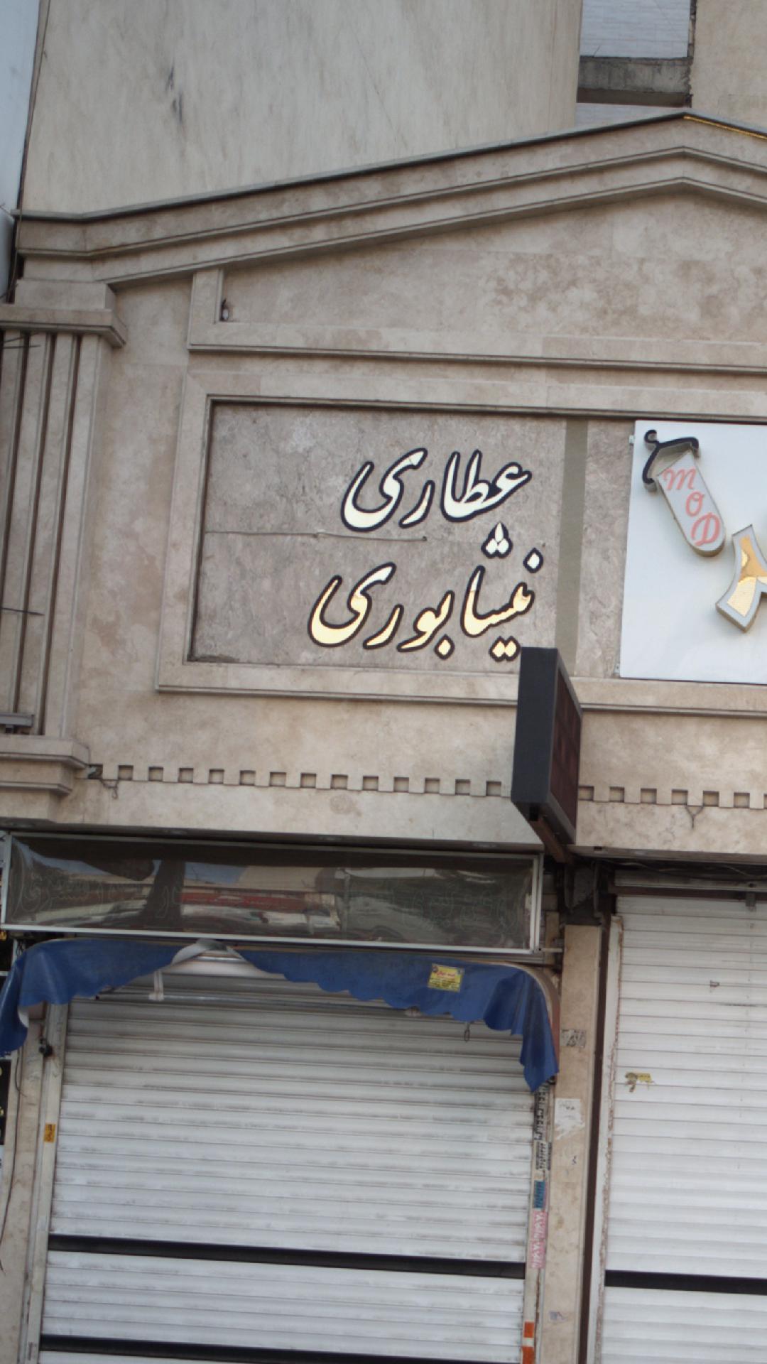 عطاری شریعتی