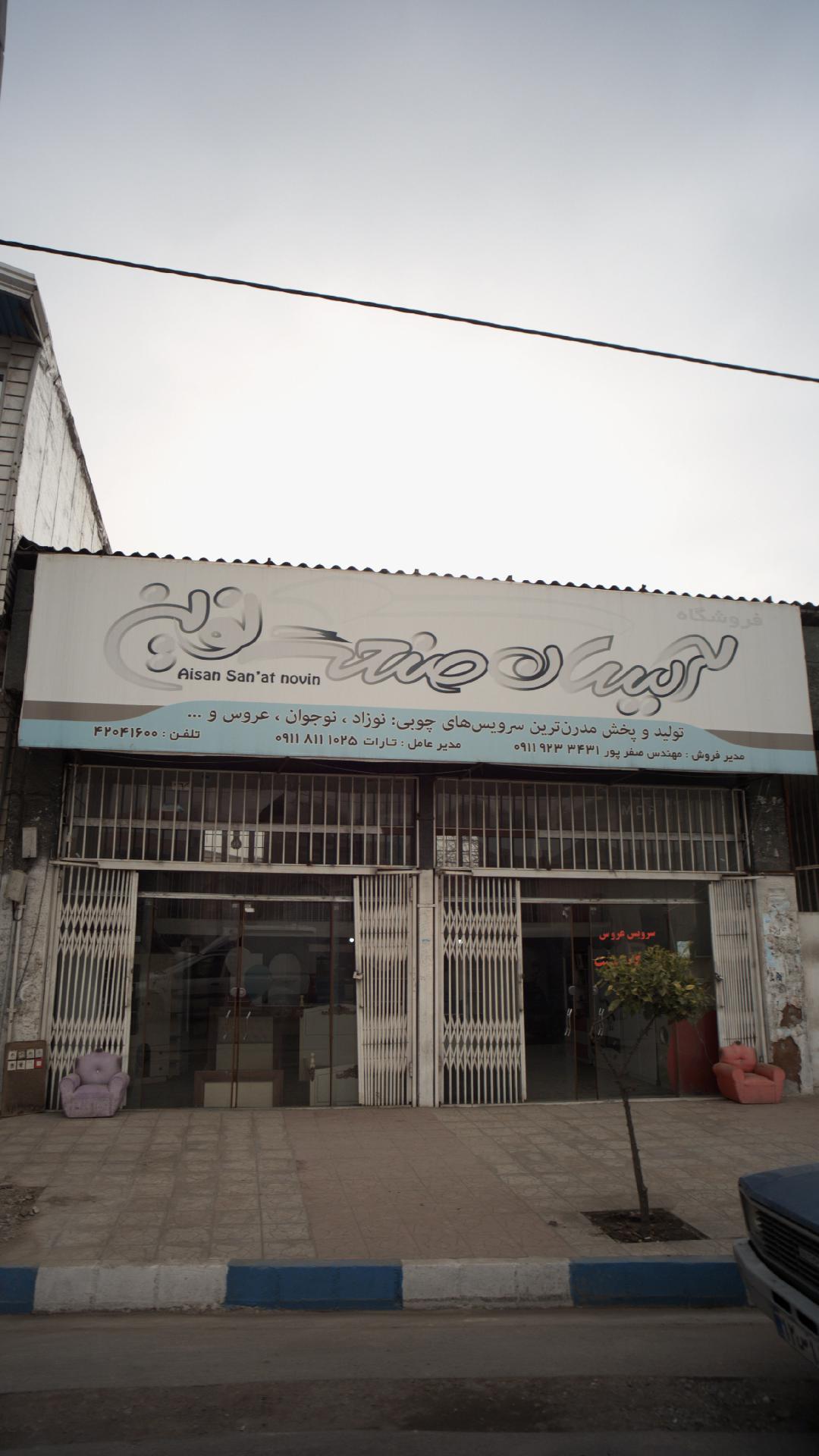 آیسان صنعت نوین