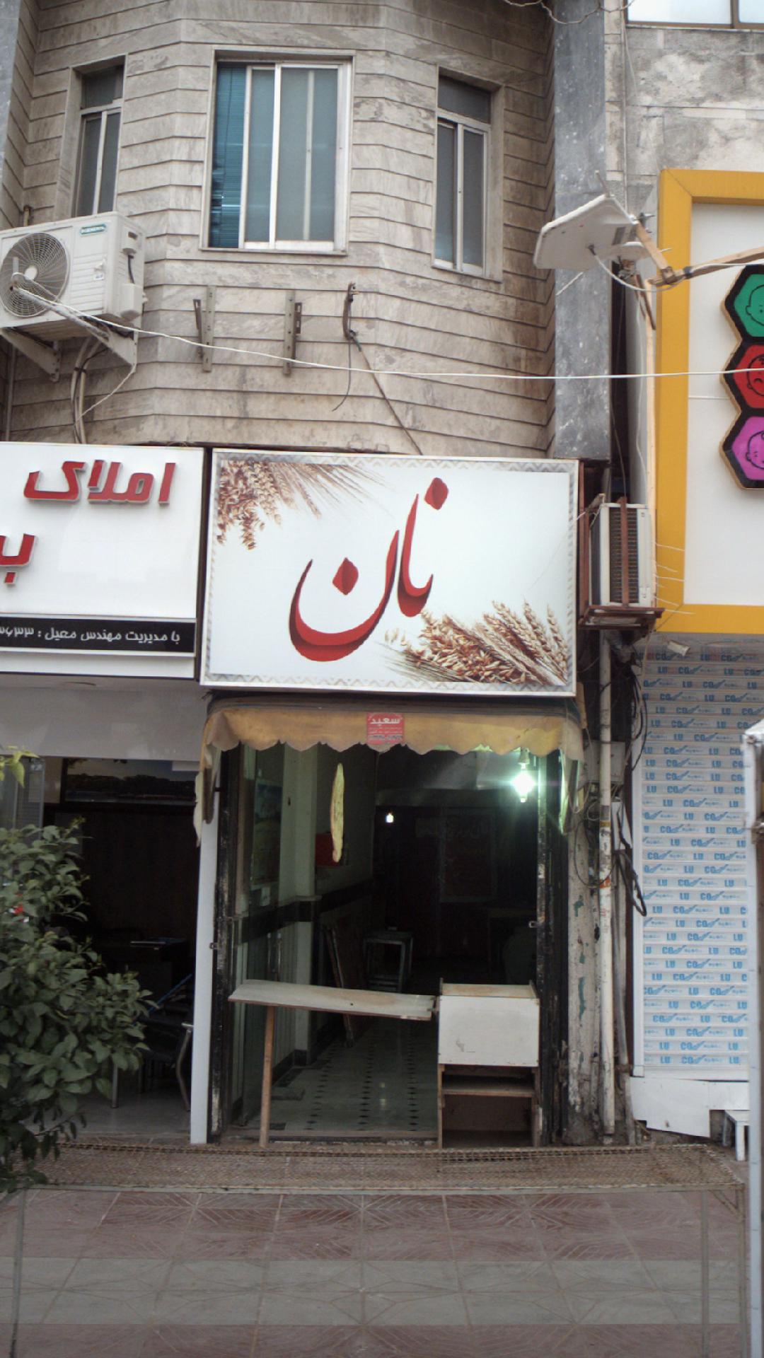 نان حاجی غفاری