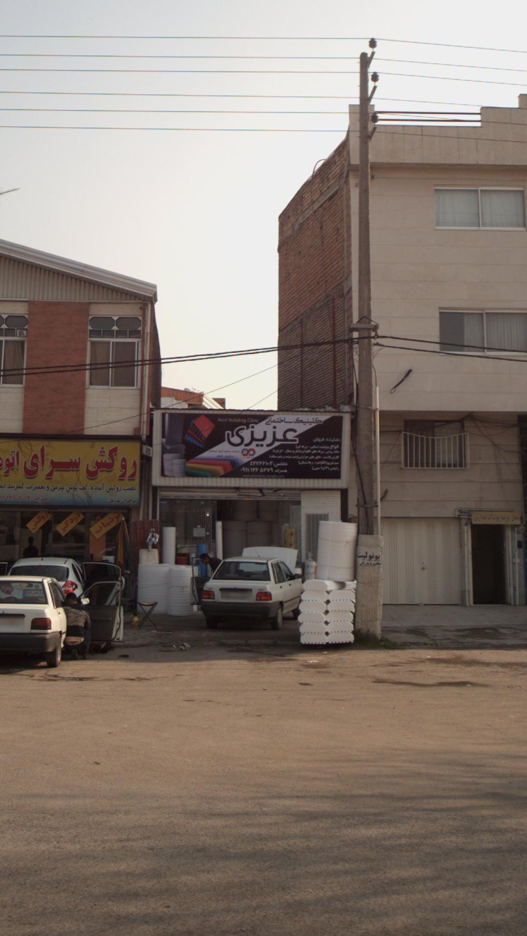 کلینیک ساختمانی عزیزی