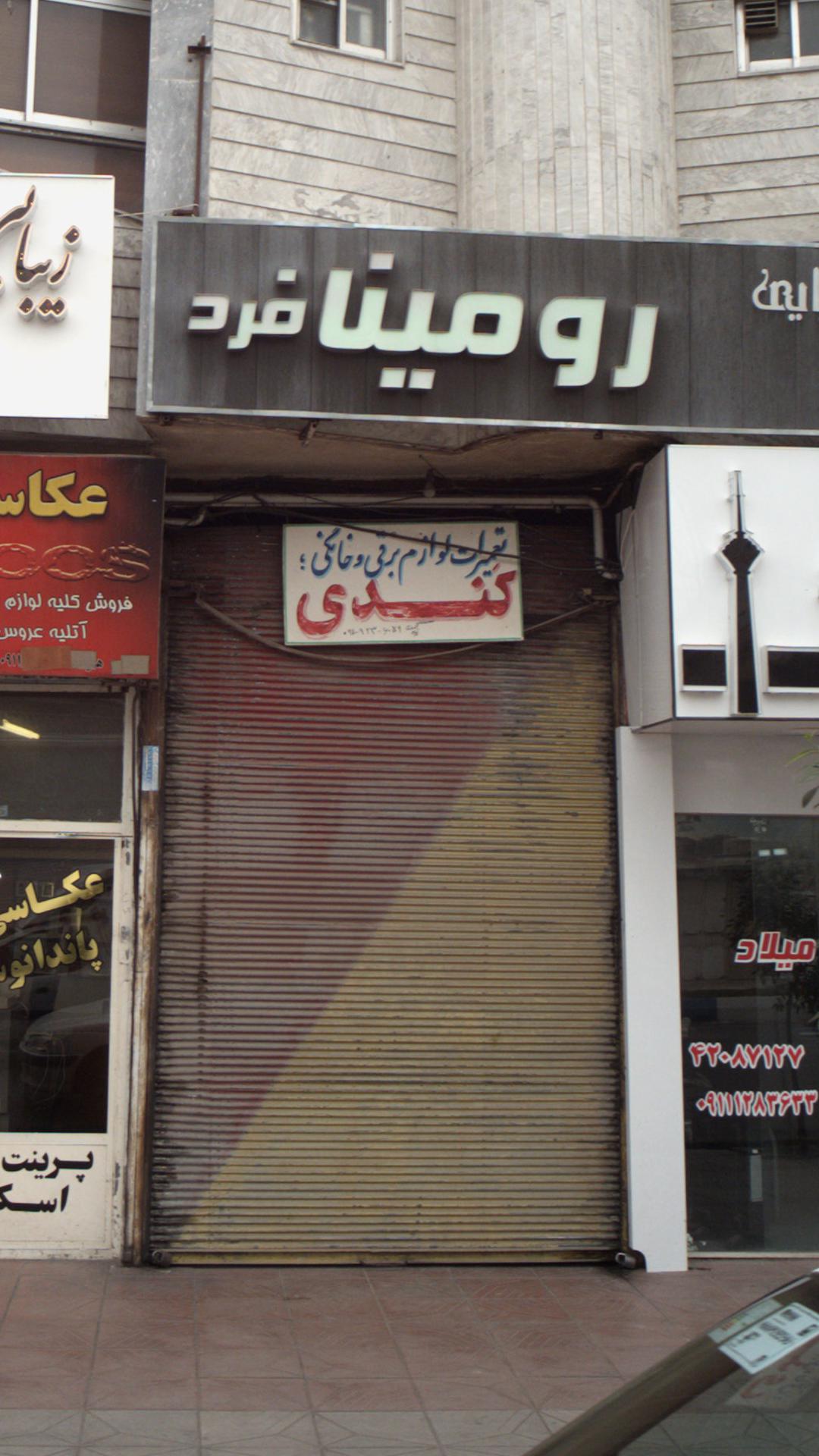 تعمیرات لوازم برقی کندی