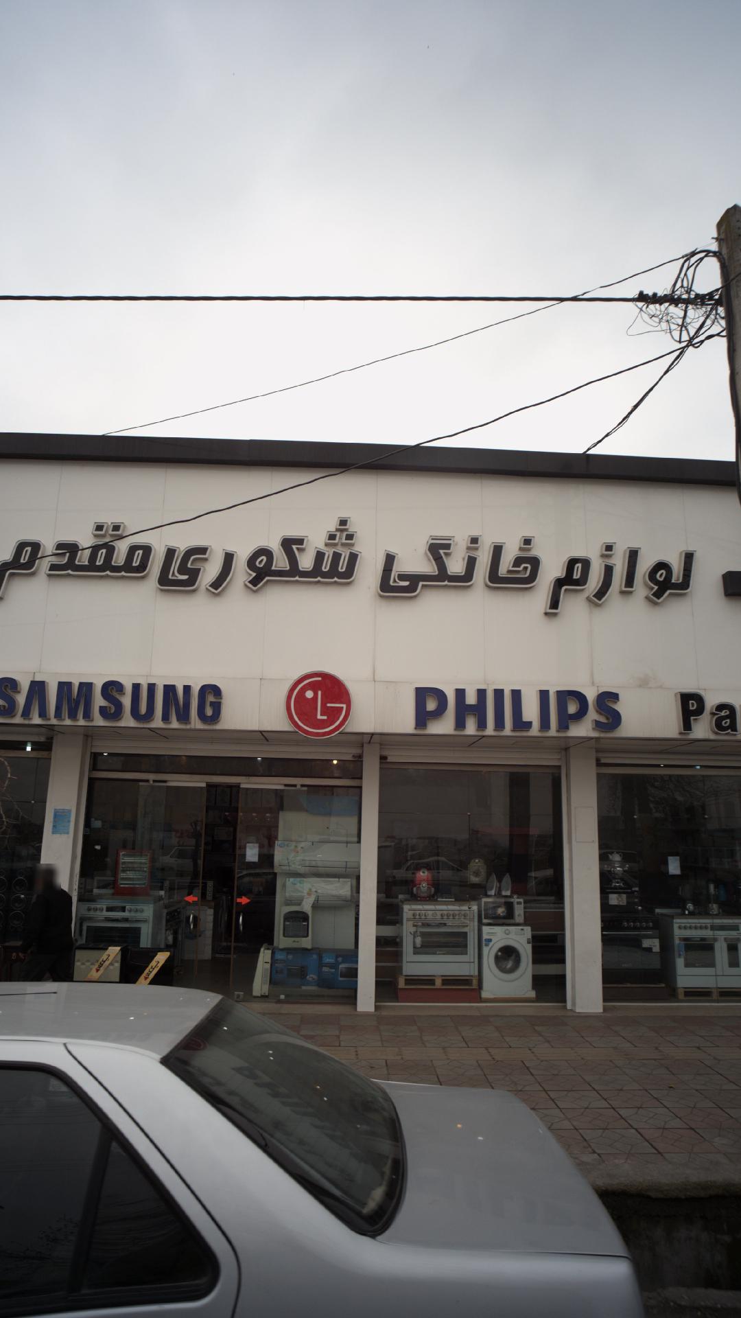 لوازم خانگی شکوری مقدم