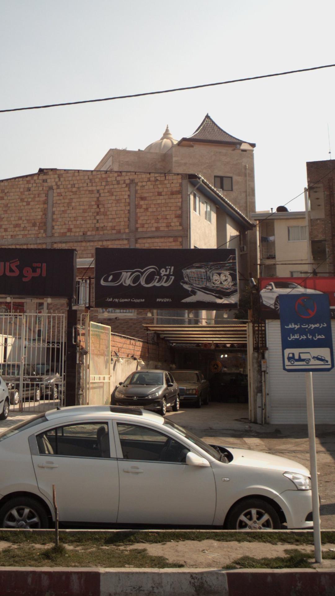 اتو سامان