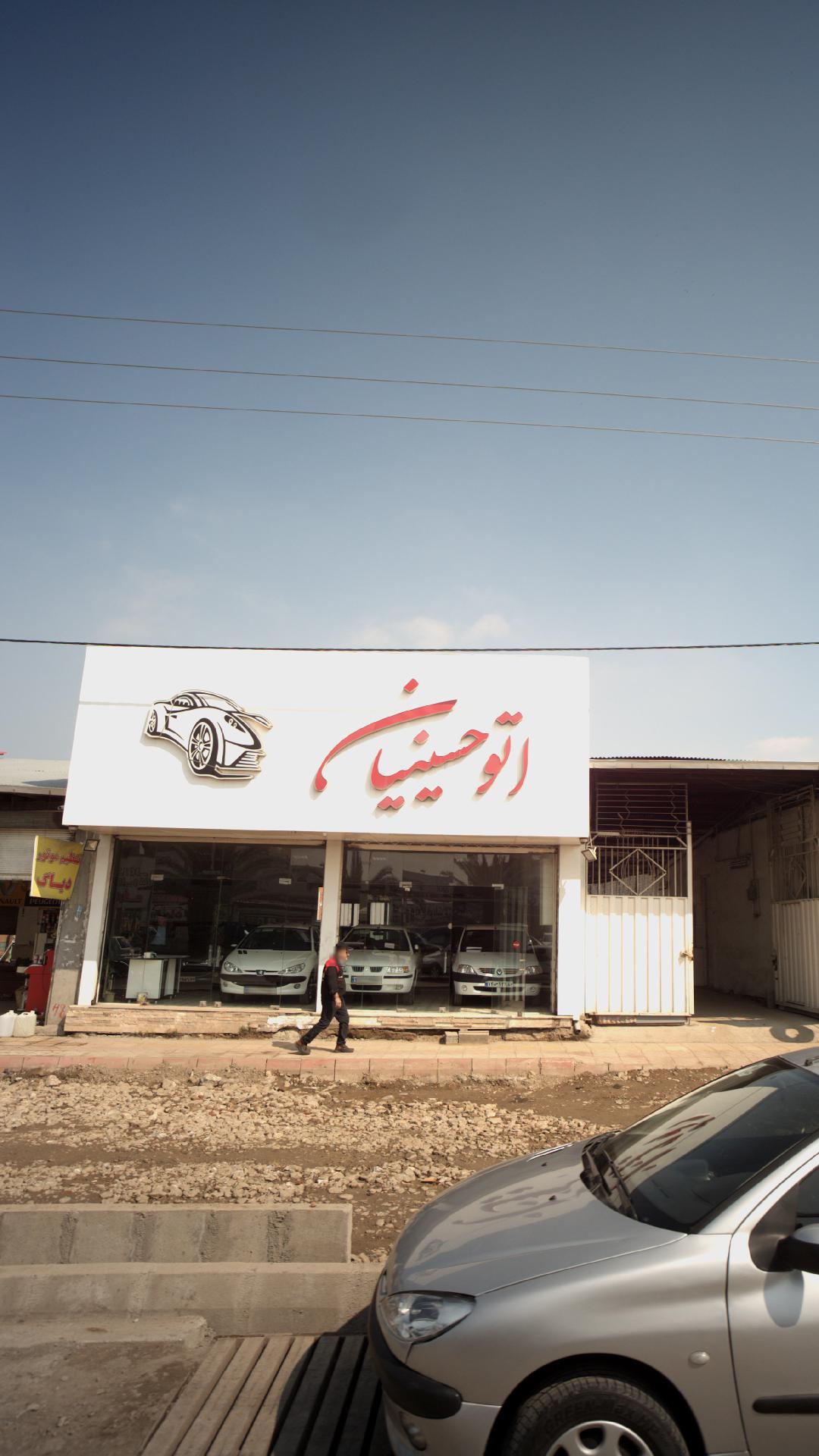 اتو حسینیان