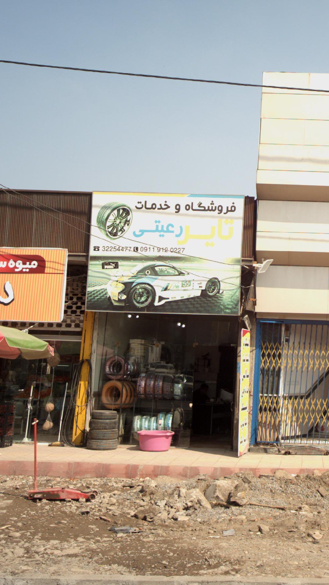 فروشگاه و خدمات تایر رعیتی