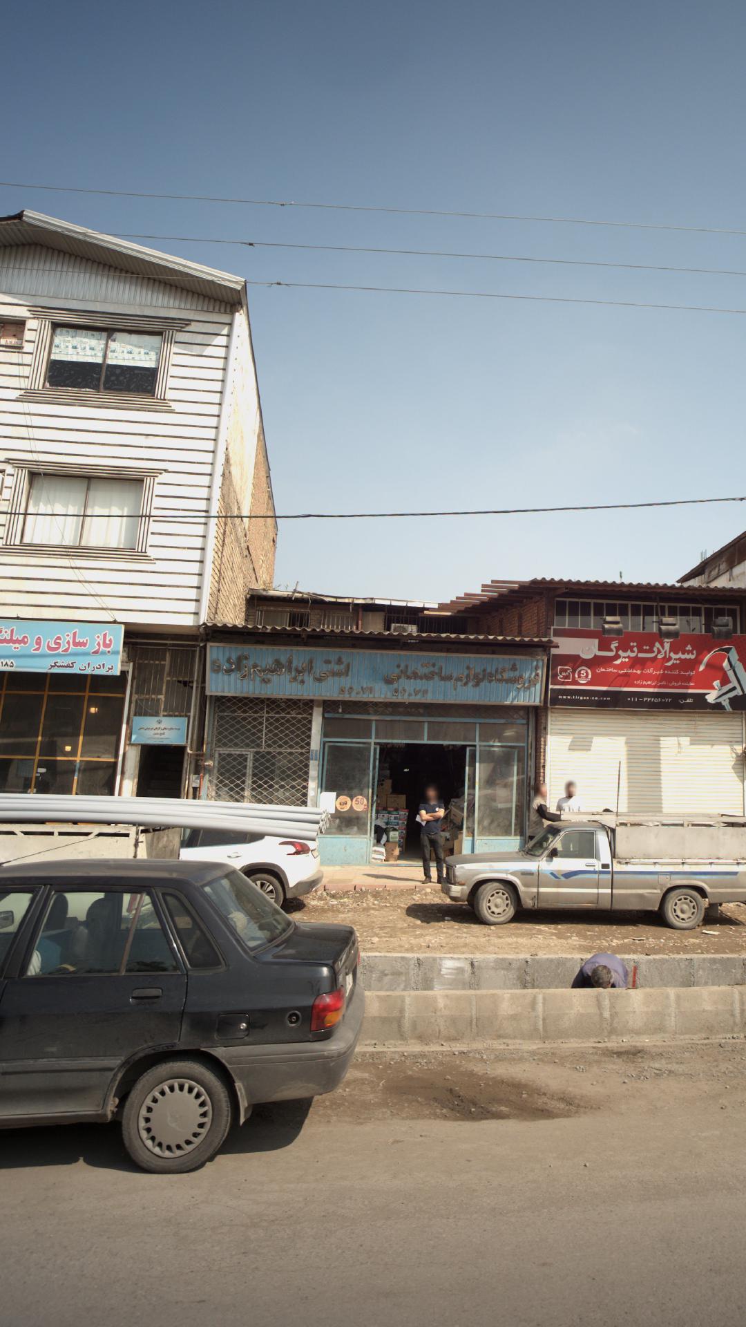 فروشگاه لوازم خانگی اشتی ابراهیم زاده