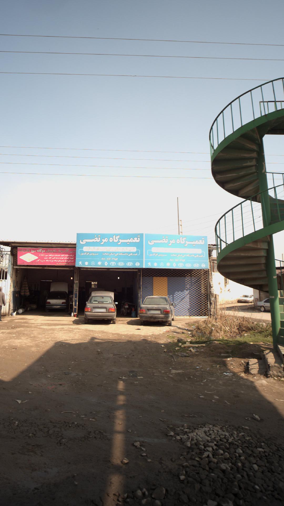 تعمیرگاه مرتضی