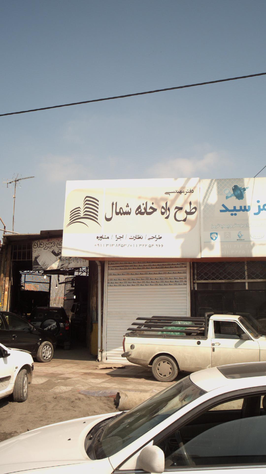 دفتر مهندسی طرح راه خانه شمال