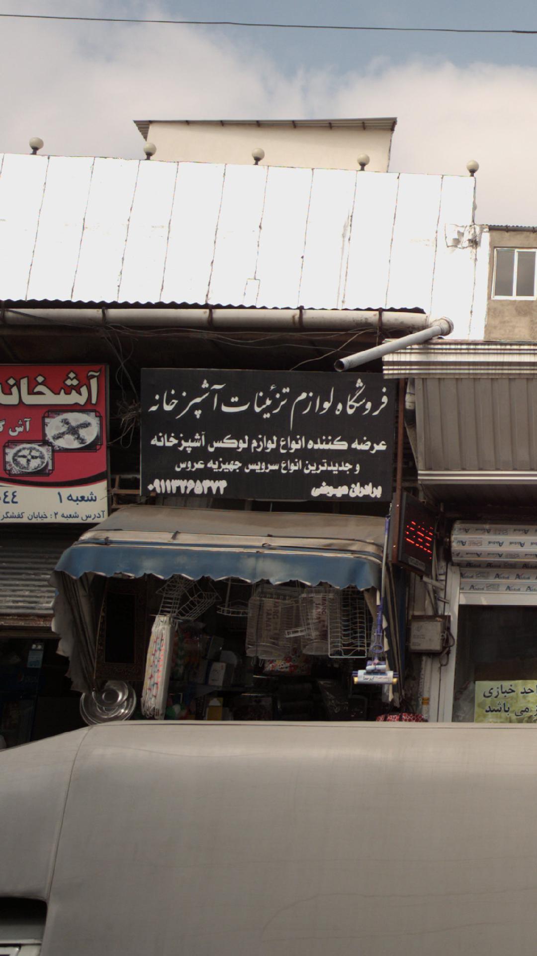 لوازم تزئینات آشپزخانه