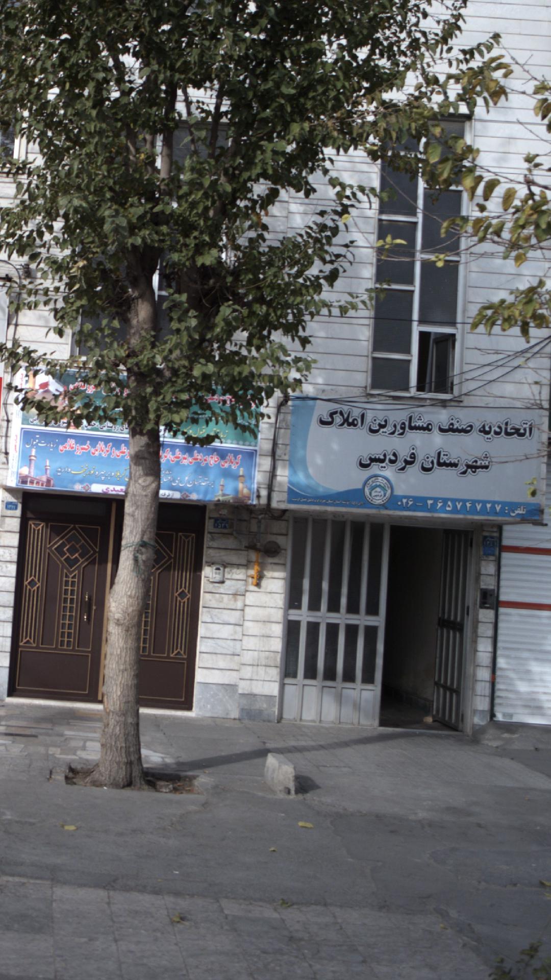 اتحادیه صنف مشاورین املاک شهرستان فردیس