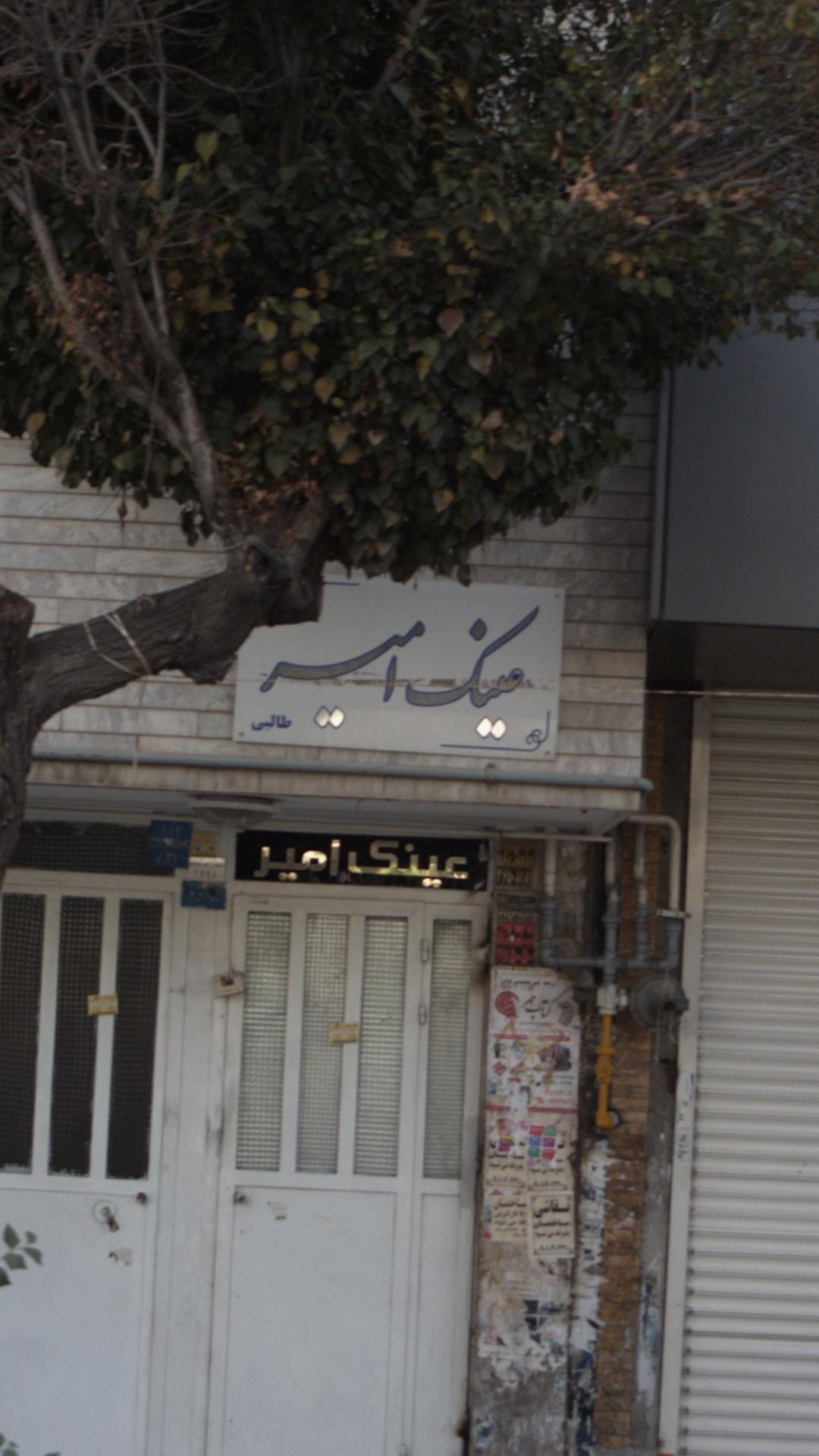 عینک امیر