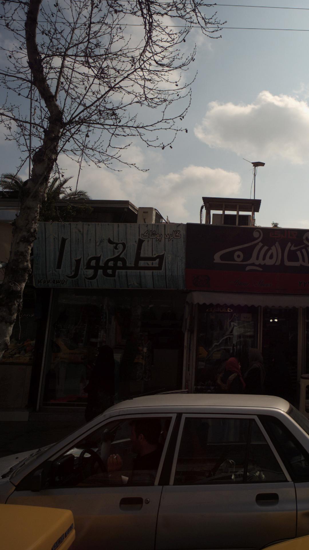 گالری پوشاک طهورا