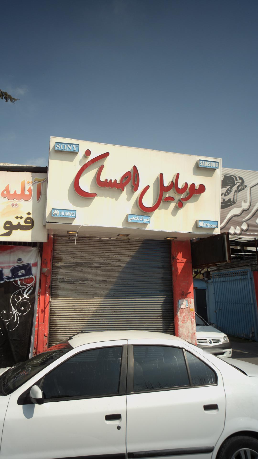 موبایل احسان
