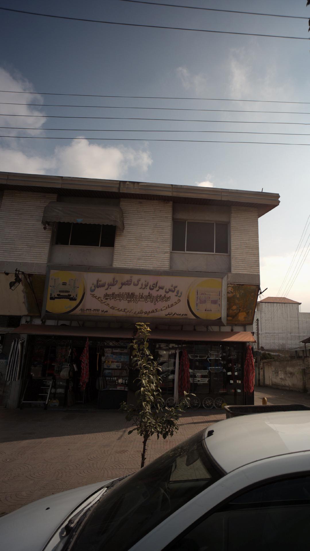 روکش سرای بزرگ قصر طبرستان