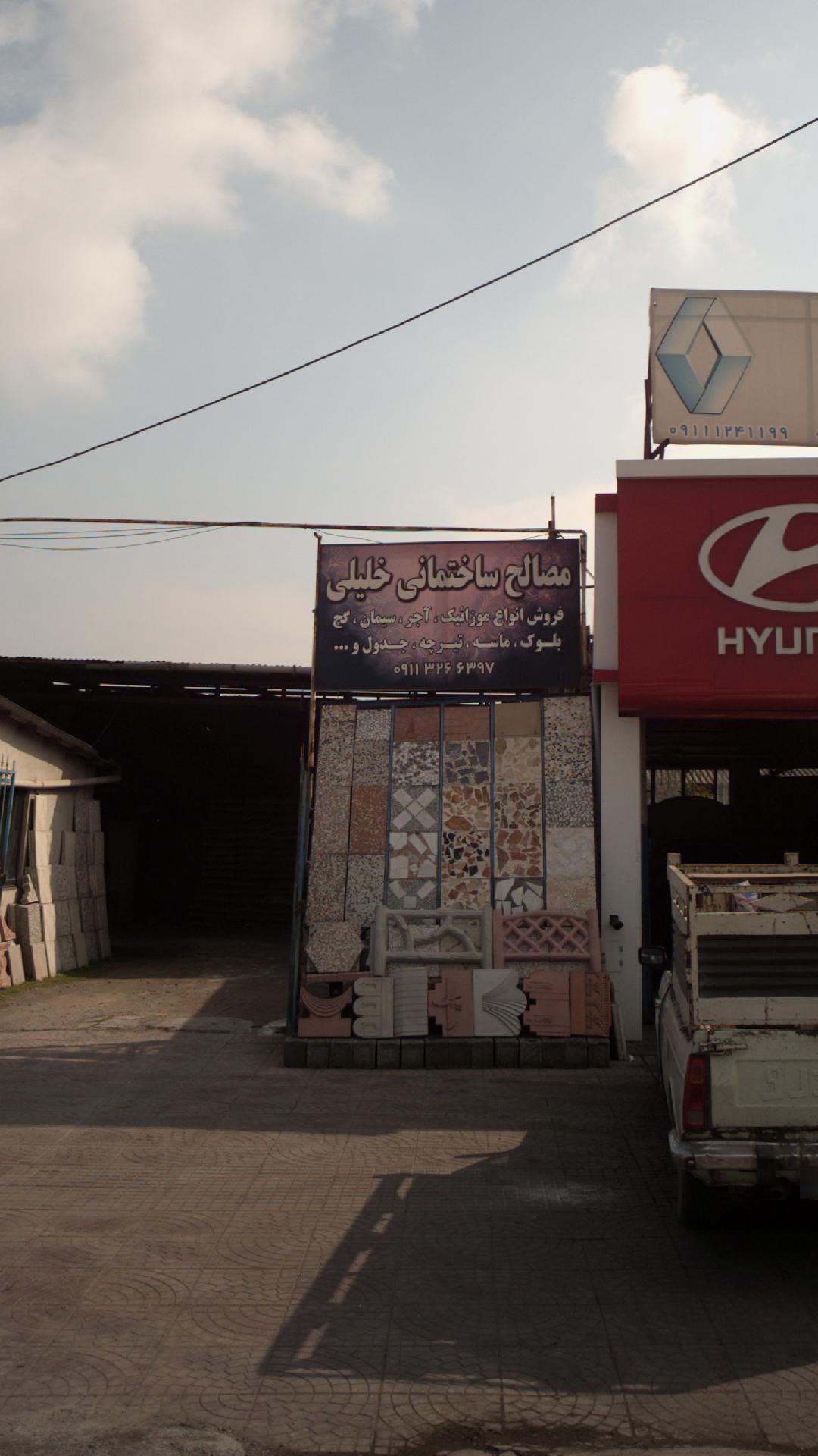 مصالح ساختمانی خلیلی