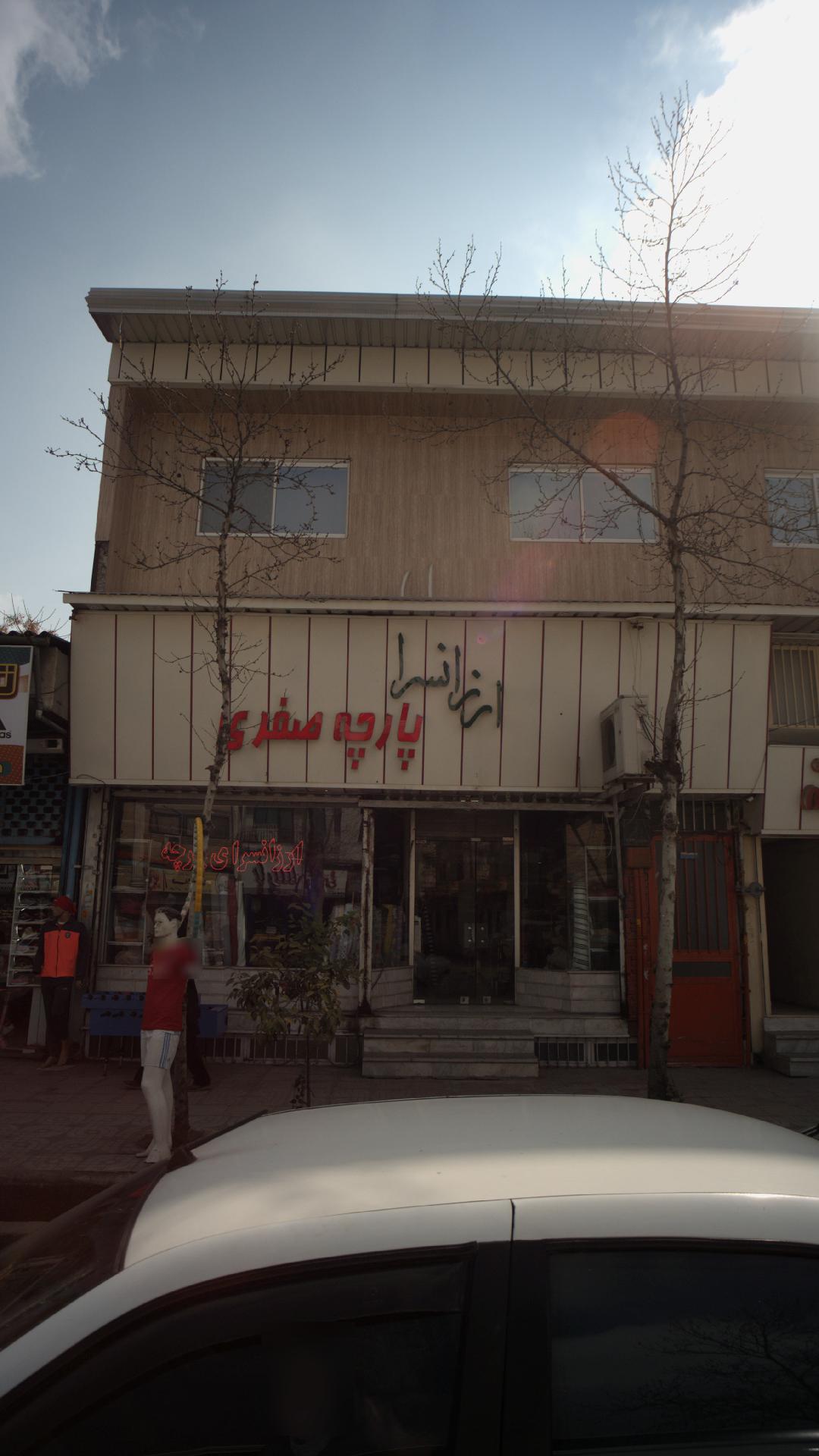 ارزانسرای پارچه صفری