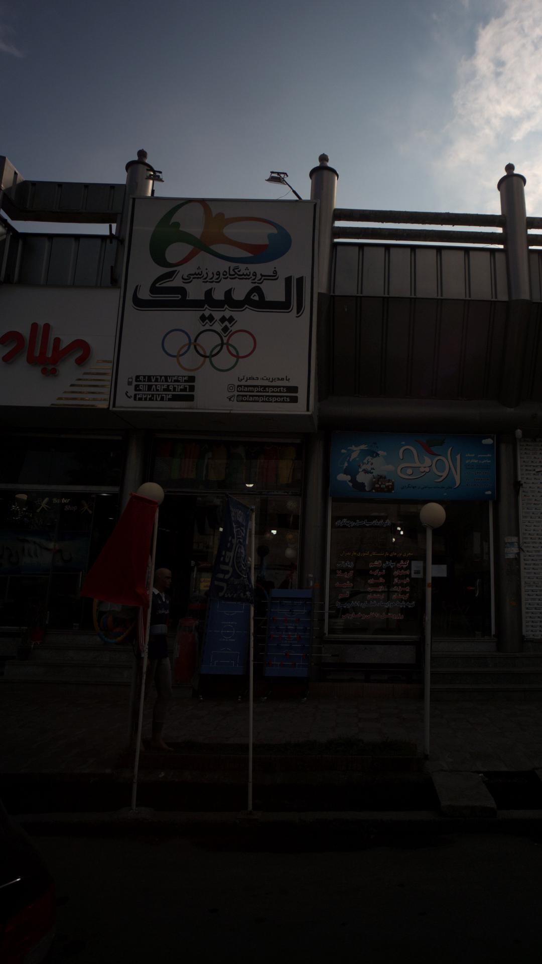 فروشگاه ورزشی المپیک