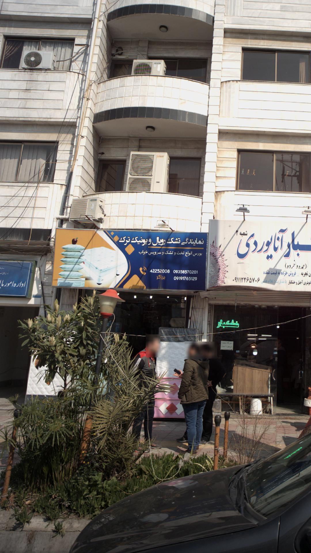 نمایندگی تشک رویا و رویال