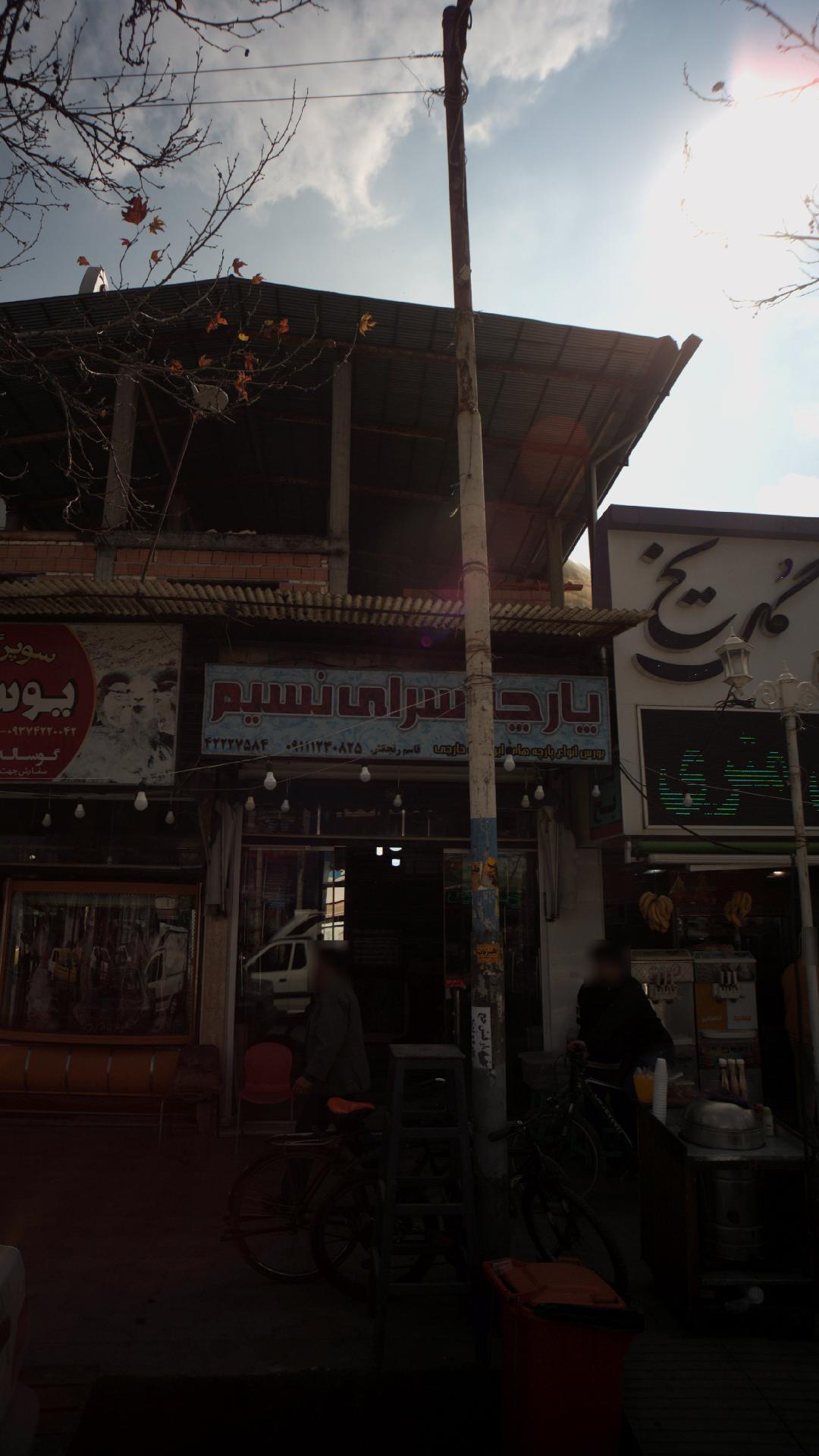 پارچه سرای نسیم