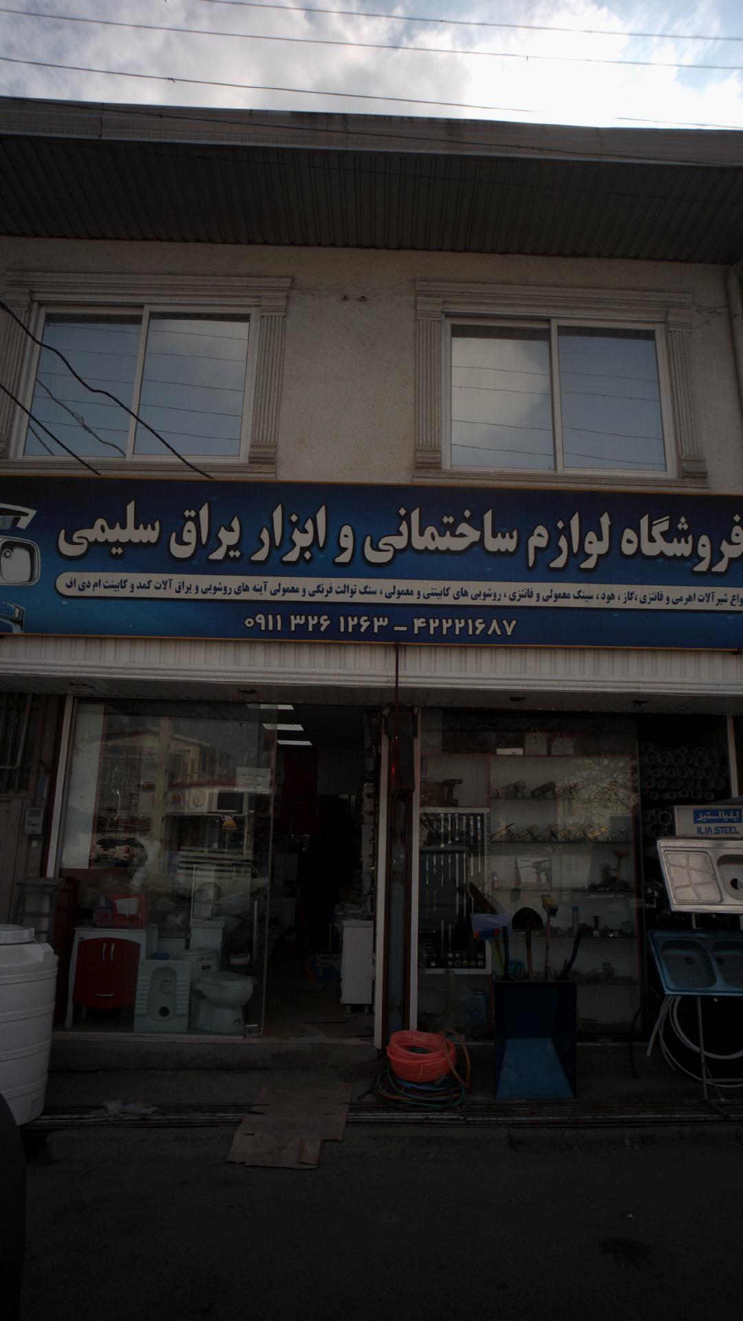 فروشگاه لوازم ساختمانی و ابزار یراق سلیمی