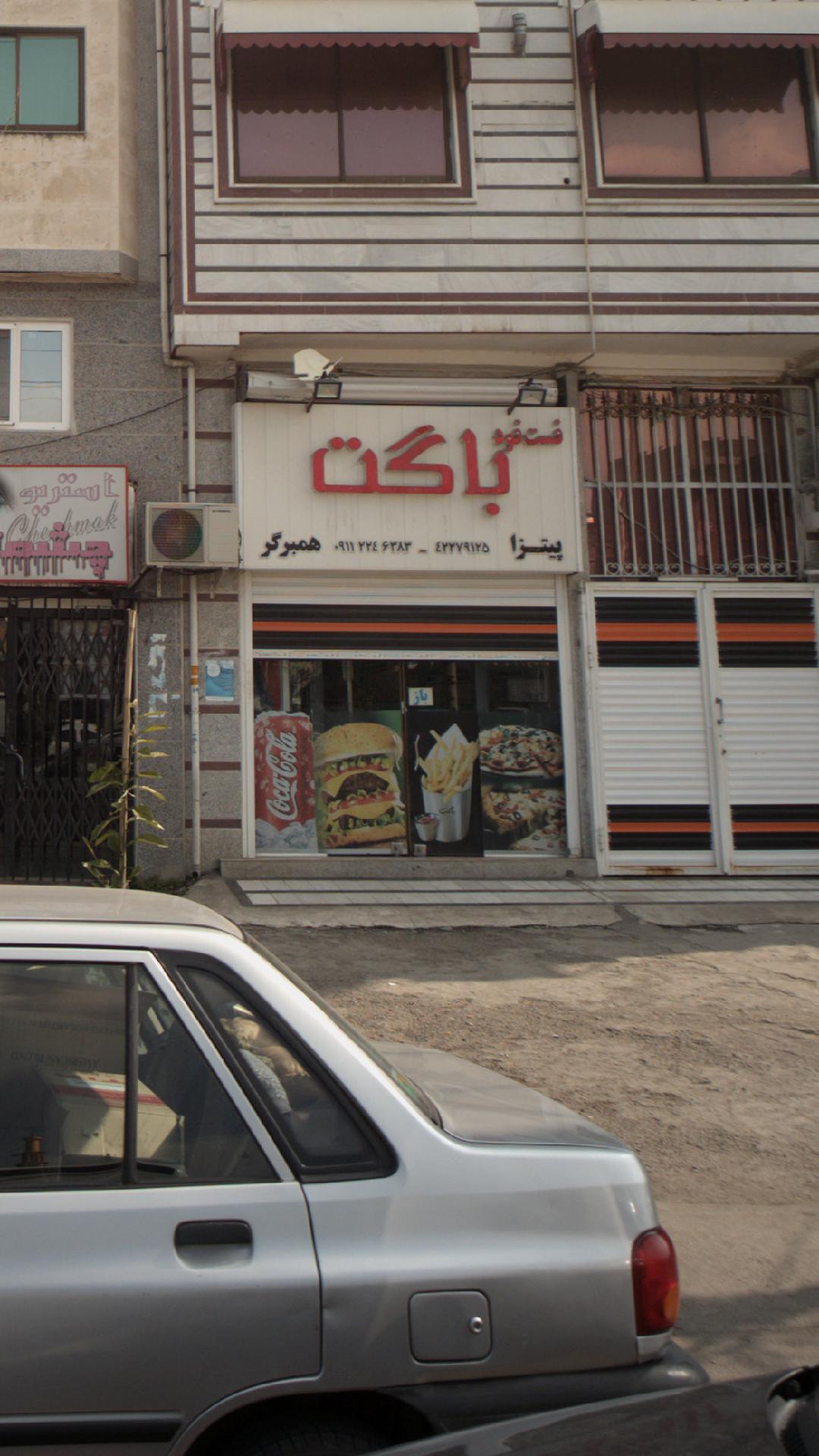 فست فود باگت